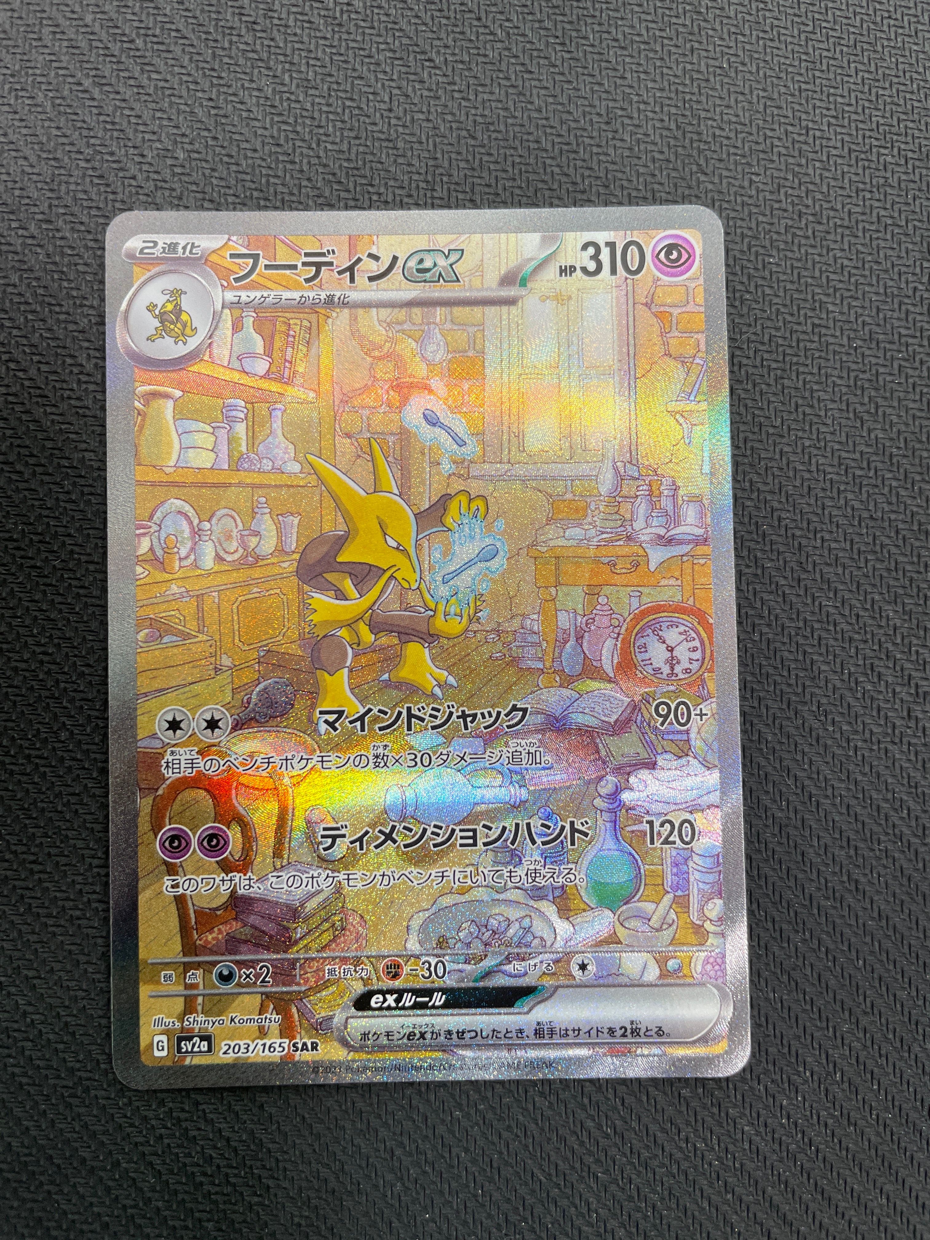 フーディンex SAR[SV2a 203/165](強化拡張パック「ポケモンカード151」)