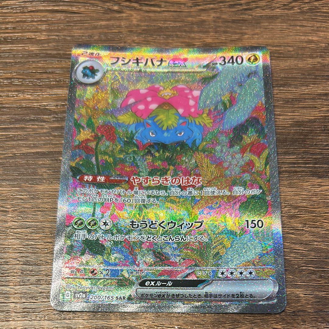フシギバナex SAR[SV2a 200/165](強化拡張パック「ポケモンカード151」)