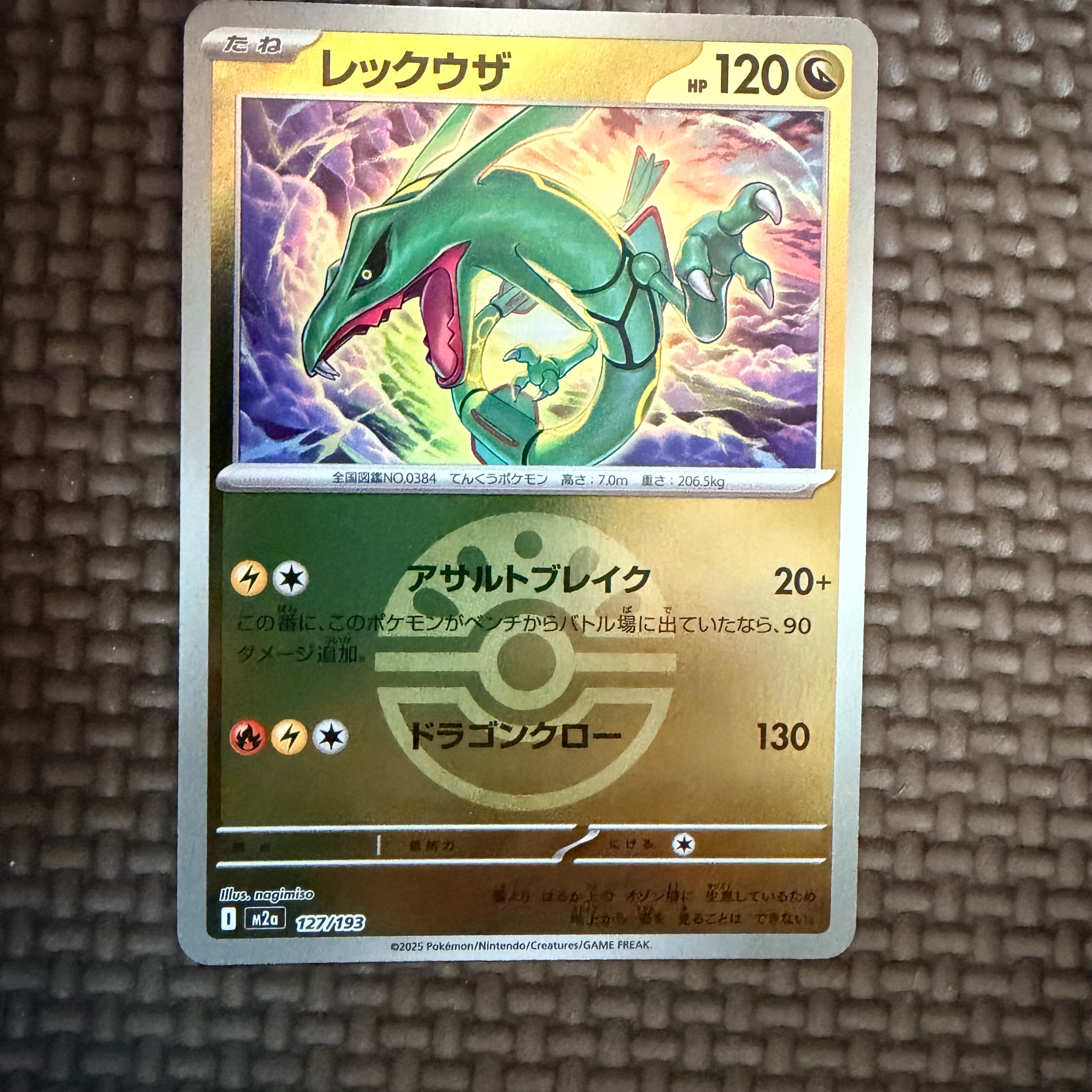 レックウザ :モンスターボール/オシャボミラー [M2a 127/193](ハイクラスパック「MEGAドリームex」)