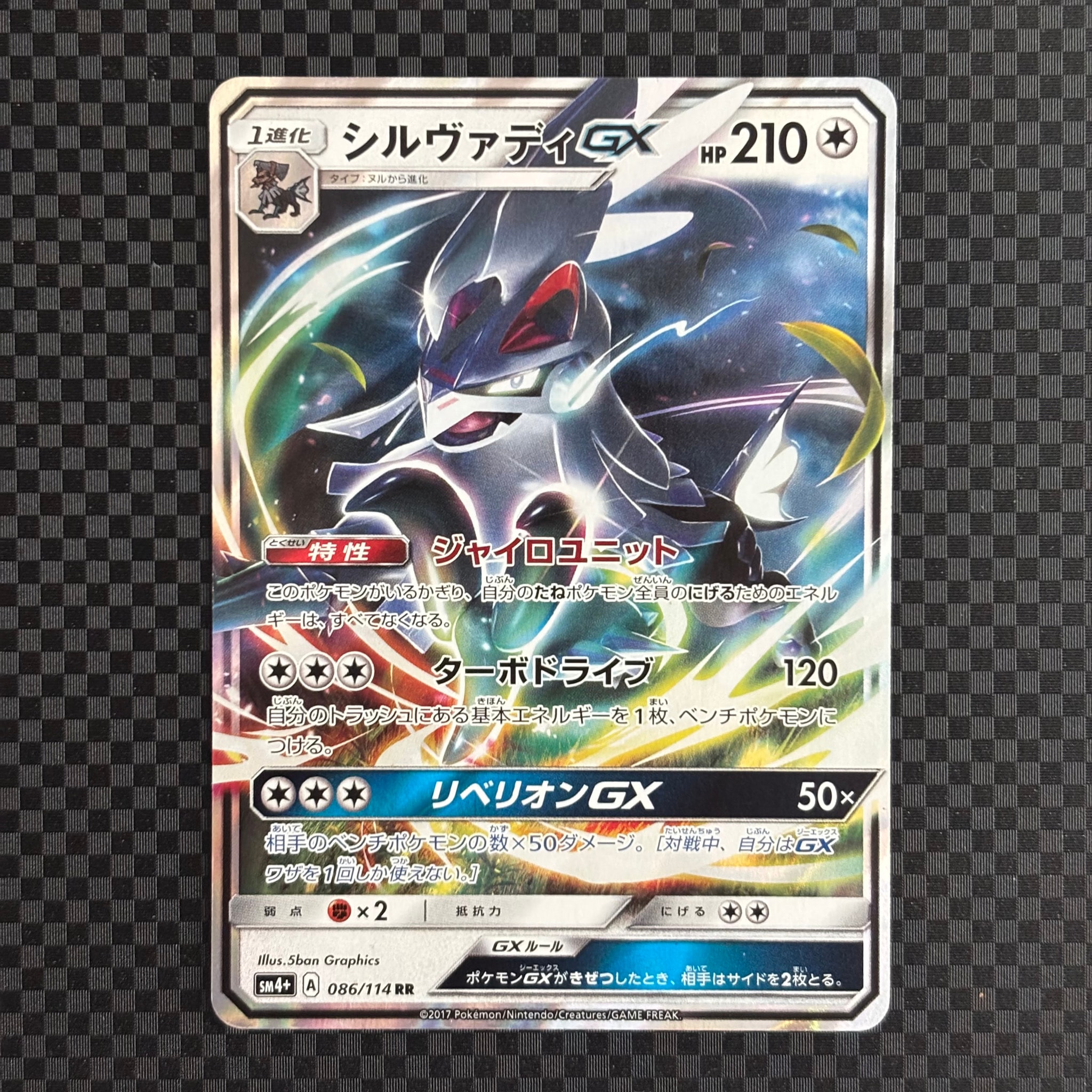 シルヴァディGX RR [SM4+ 086/114](ハイクラスパック「GXバトルブースト」)