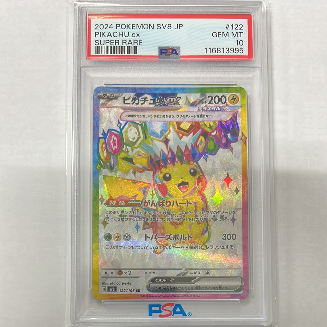 ピカチュウex SR [SV8 122/106](拡張パック「超電ブレイカー」)の新品