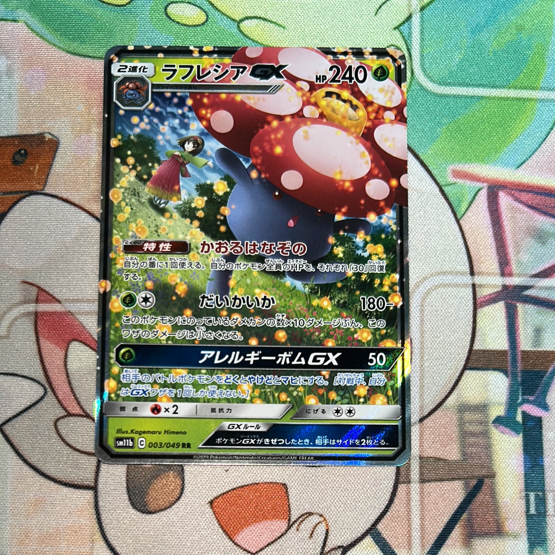 ラフレシアGX RR [SM11b 003/049](強化拡張パック「ドリームリーグ