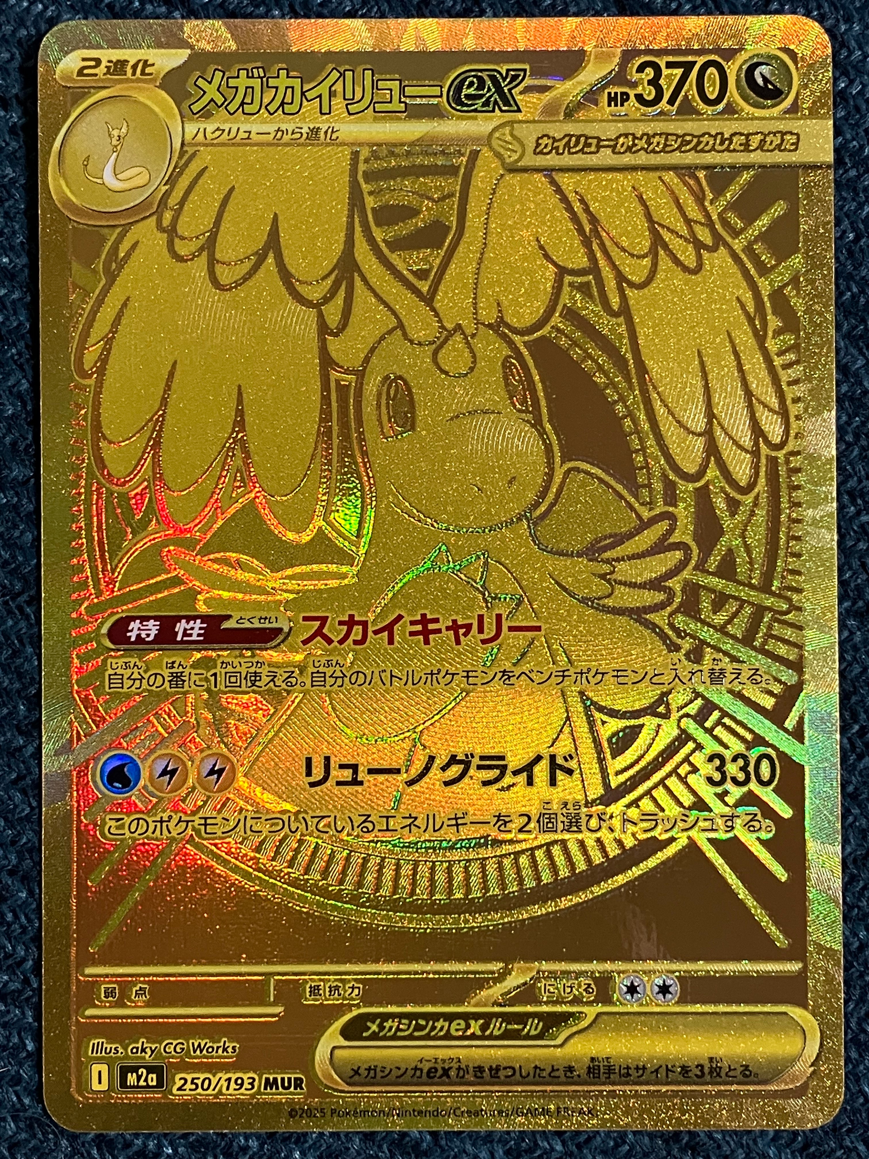 メガカイリューex MUR [M2a 250/193](ハイクラスパック「MEGAドリームex」)