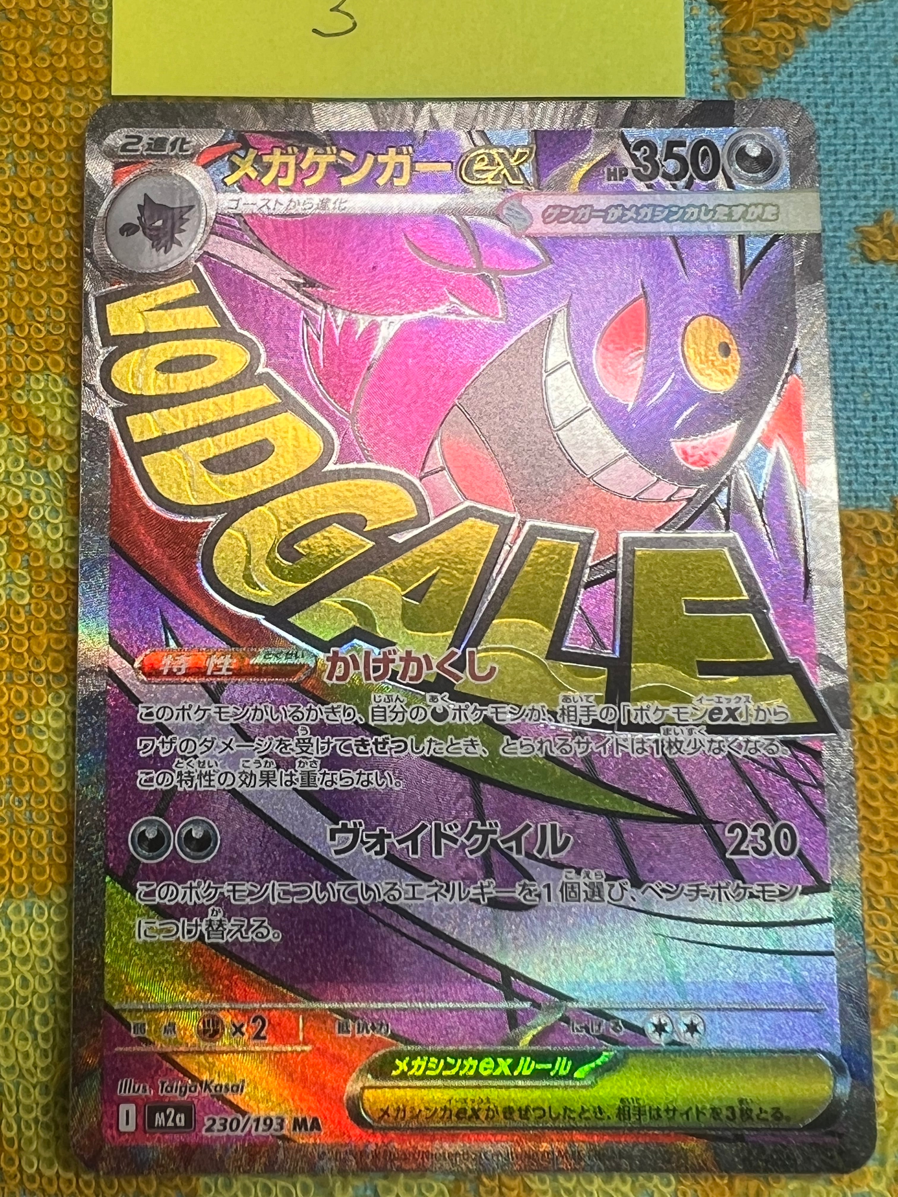メガゲンガーex MA [M2a 230/193](ハイクラスパック「MEGAドリームex」)