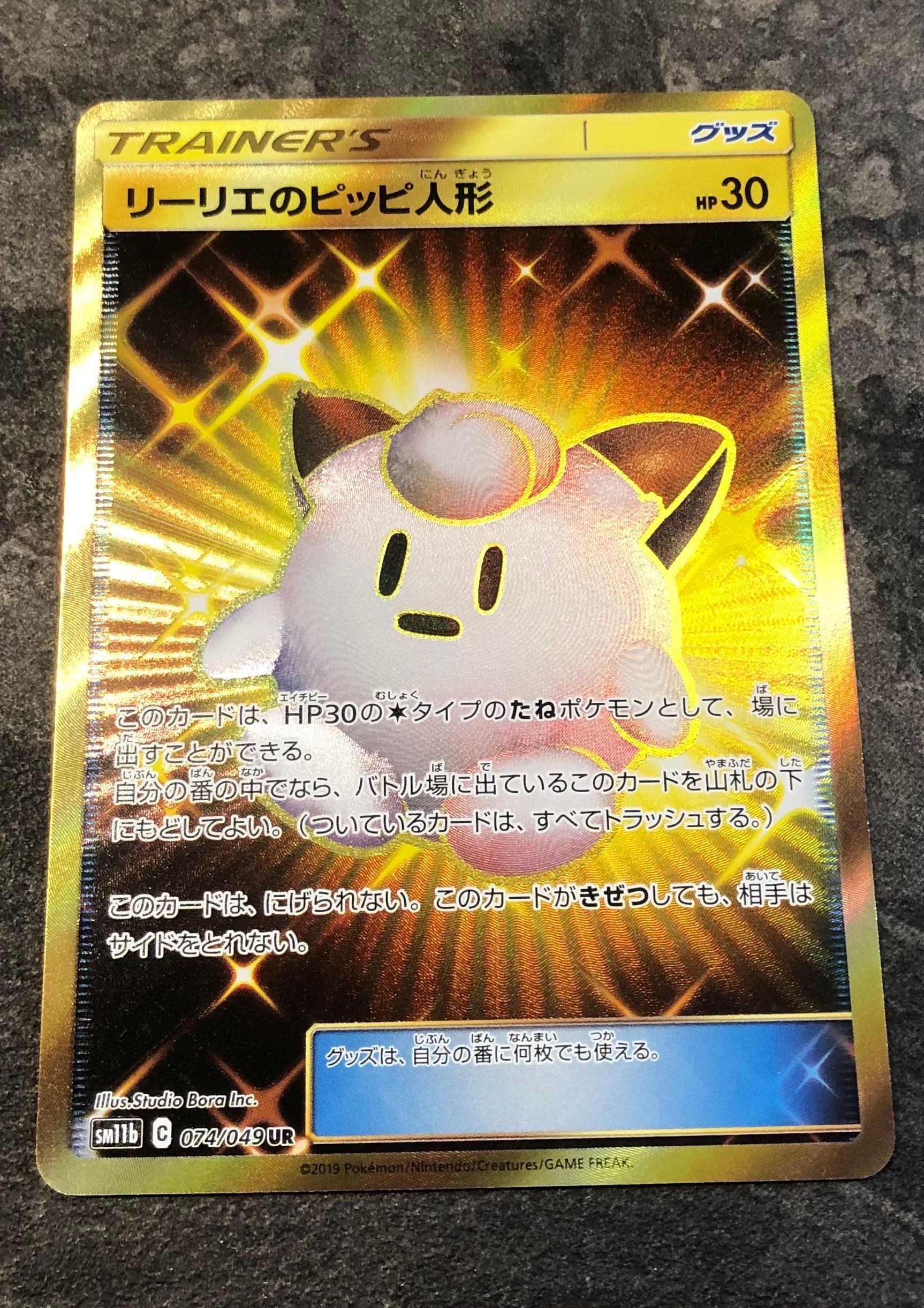 リーリエのピッピ人形 UR[SM11b 074/049](強化拡張パック「ドリームリーグ」)