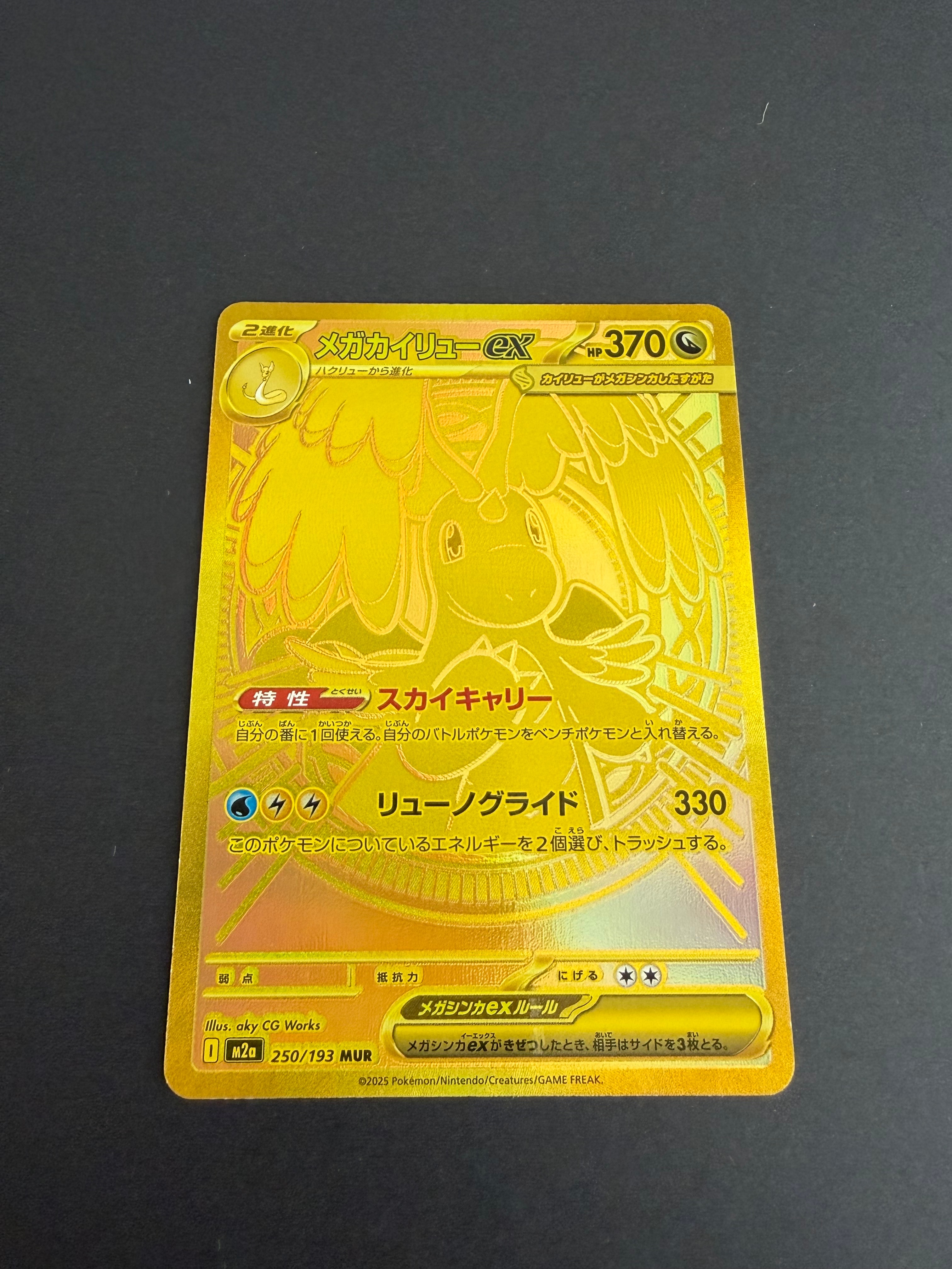 メガカイリューex MUR [M2a 250/193](ハイクラスパック「MEGAドリームex」)