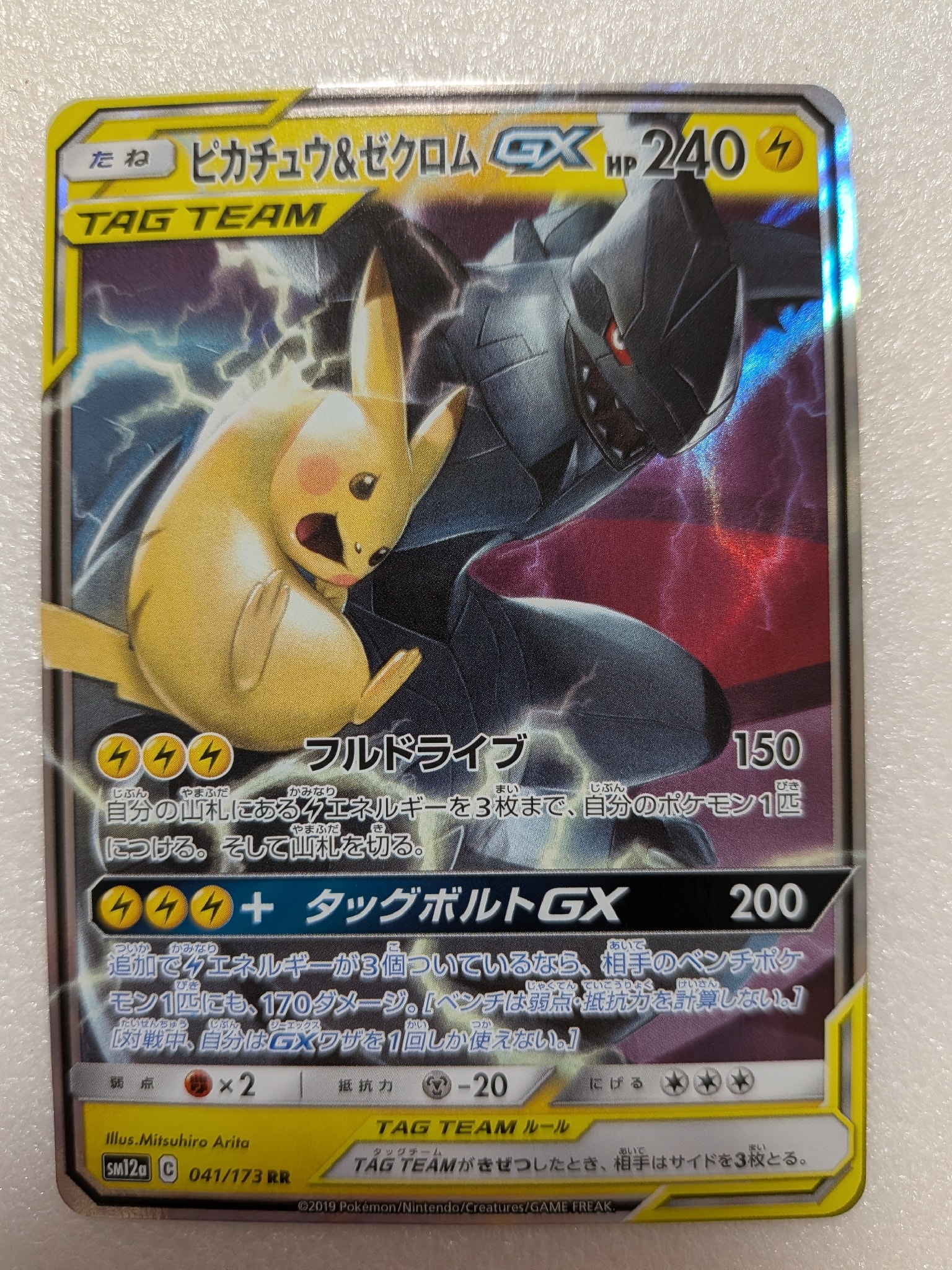 ピカチュウ&ゼクロムGX RR [SM9 031/095](拡張パック「タッグボルト