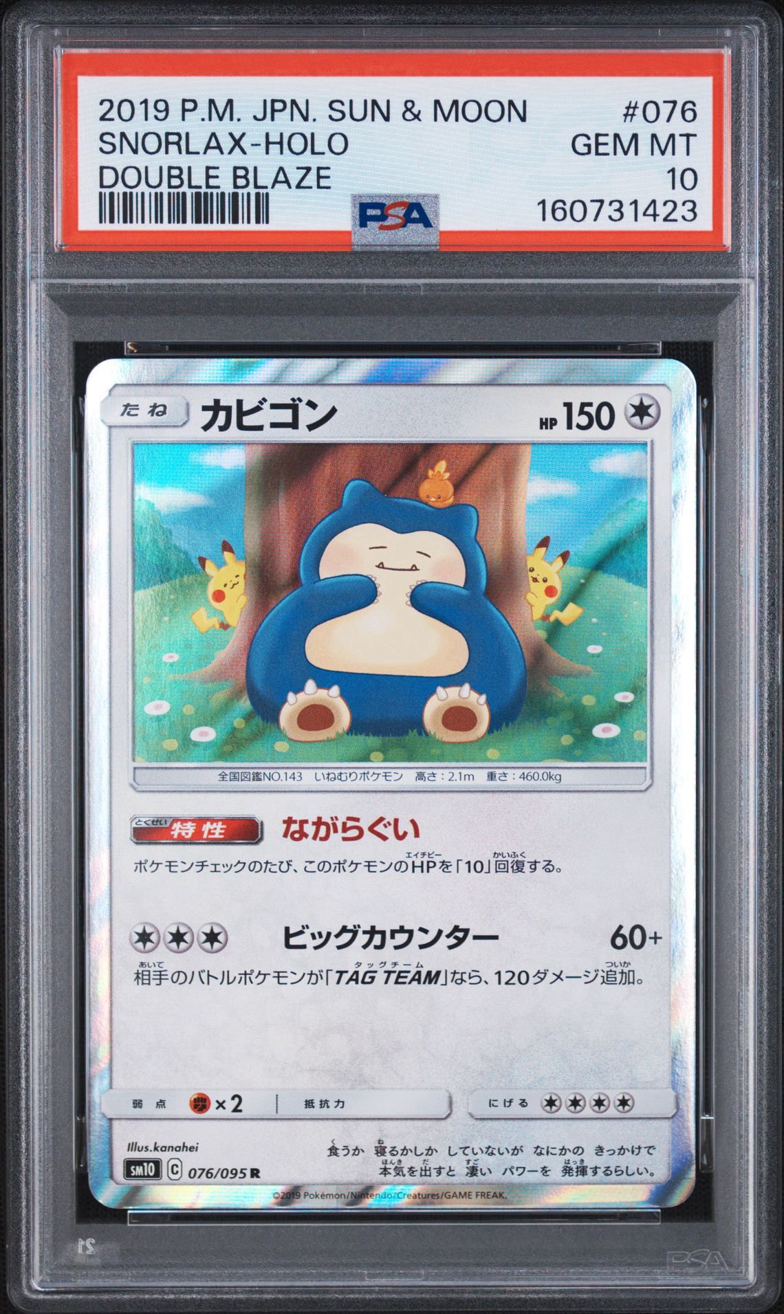 カビゴン R [SM10 076/095](拡張パック「ダブルブレイズ」)