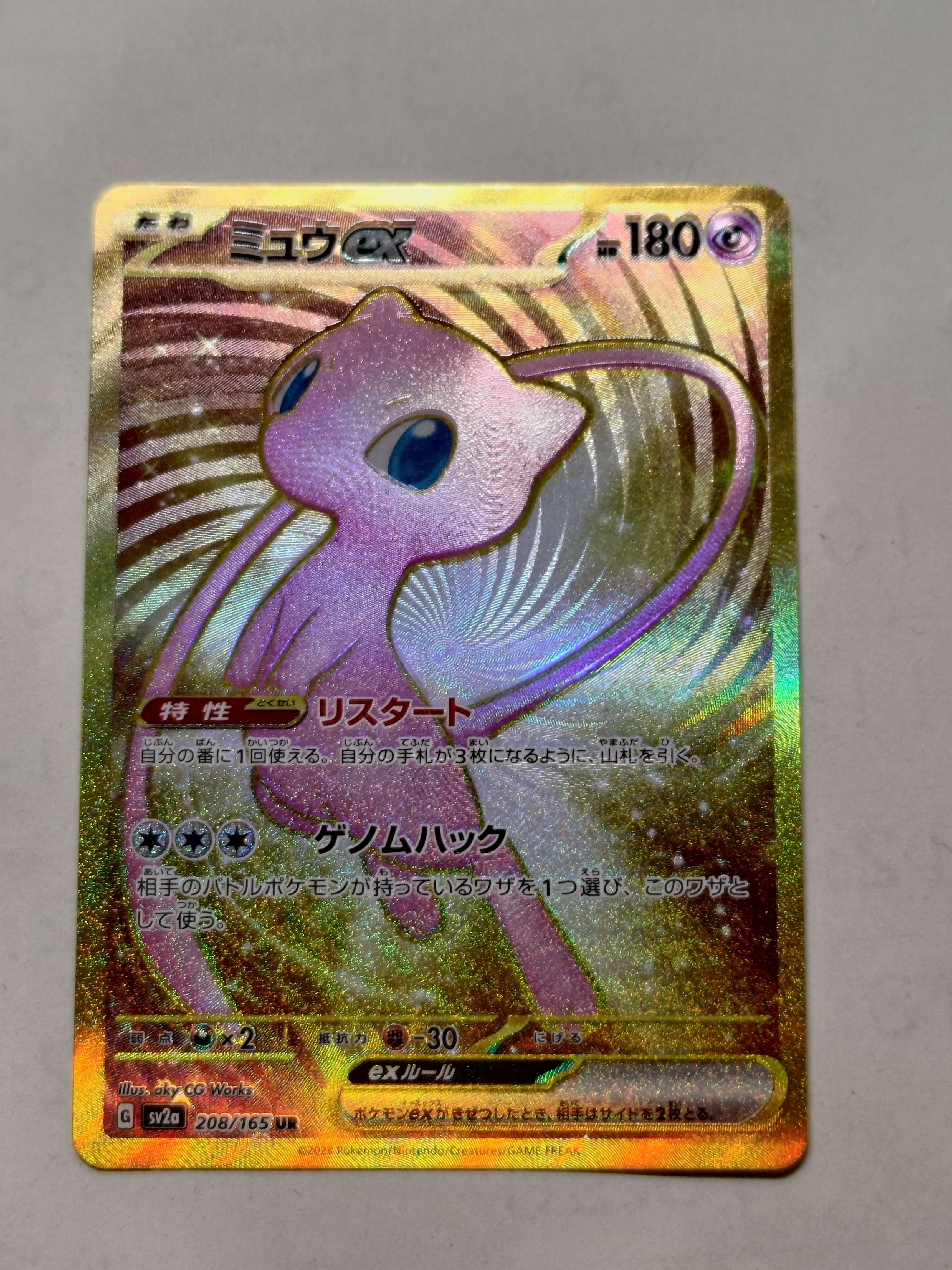 ミュウex UR[SV2a 208/165](強化拡張パック「ポケモンカード151」)