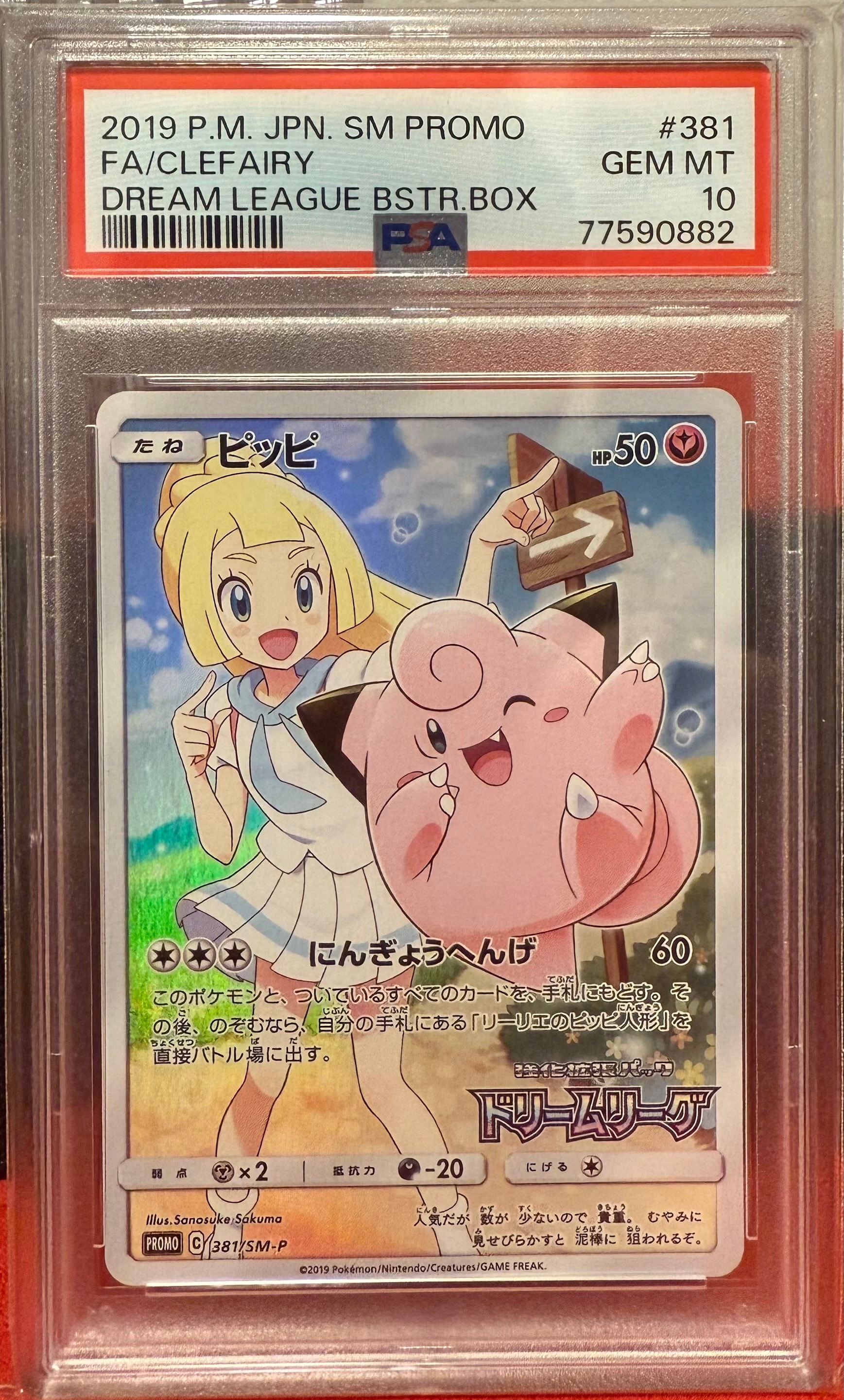 PSA10】ピッピ (リーリエ) : プロモ[SM-P 381](プロモーションカード