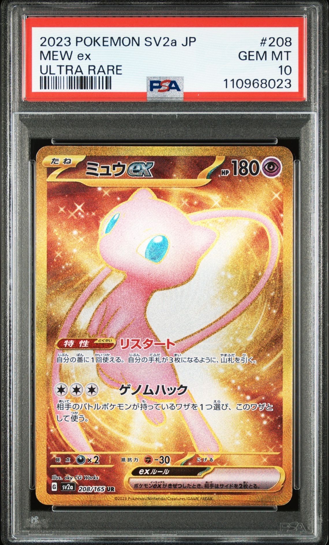 ミュウex UR[SV2a 208/165](強化拡張パック「ポケモンカード151」)