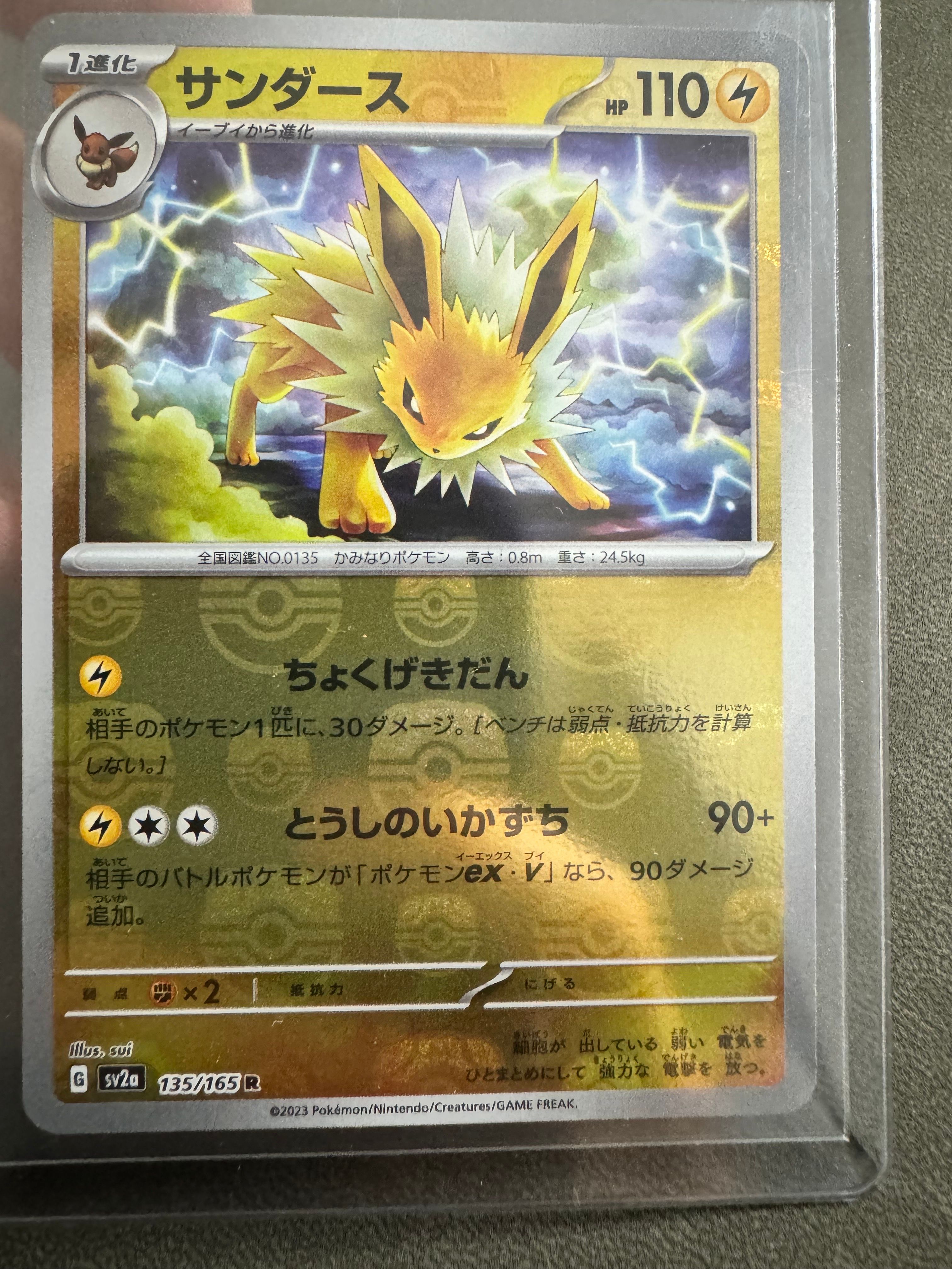 サンダース R: マスターボールミラー[SV2a 135/165](強化拡張パック「ポケモンカード151」)
