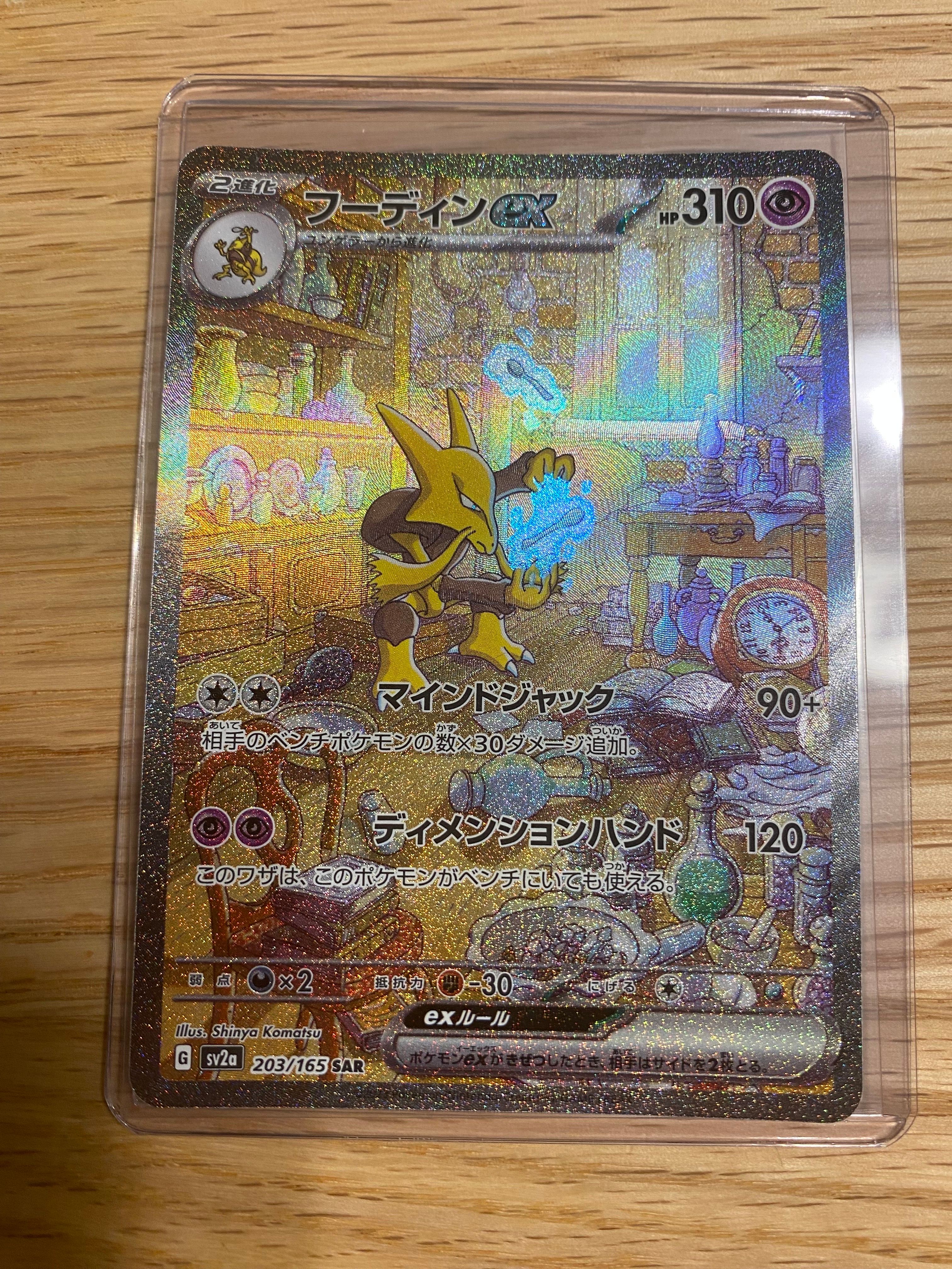 フーディンex SAR[SV2a 203/165](強化拡張パック「ポケモンカード151」)