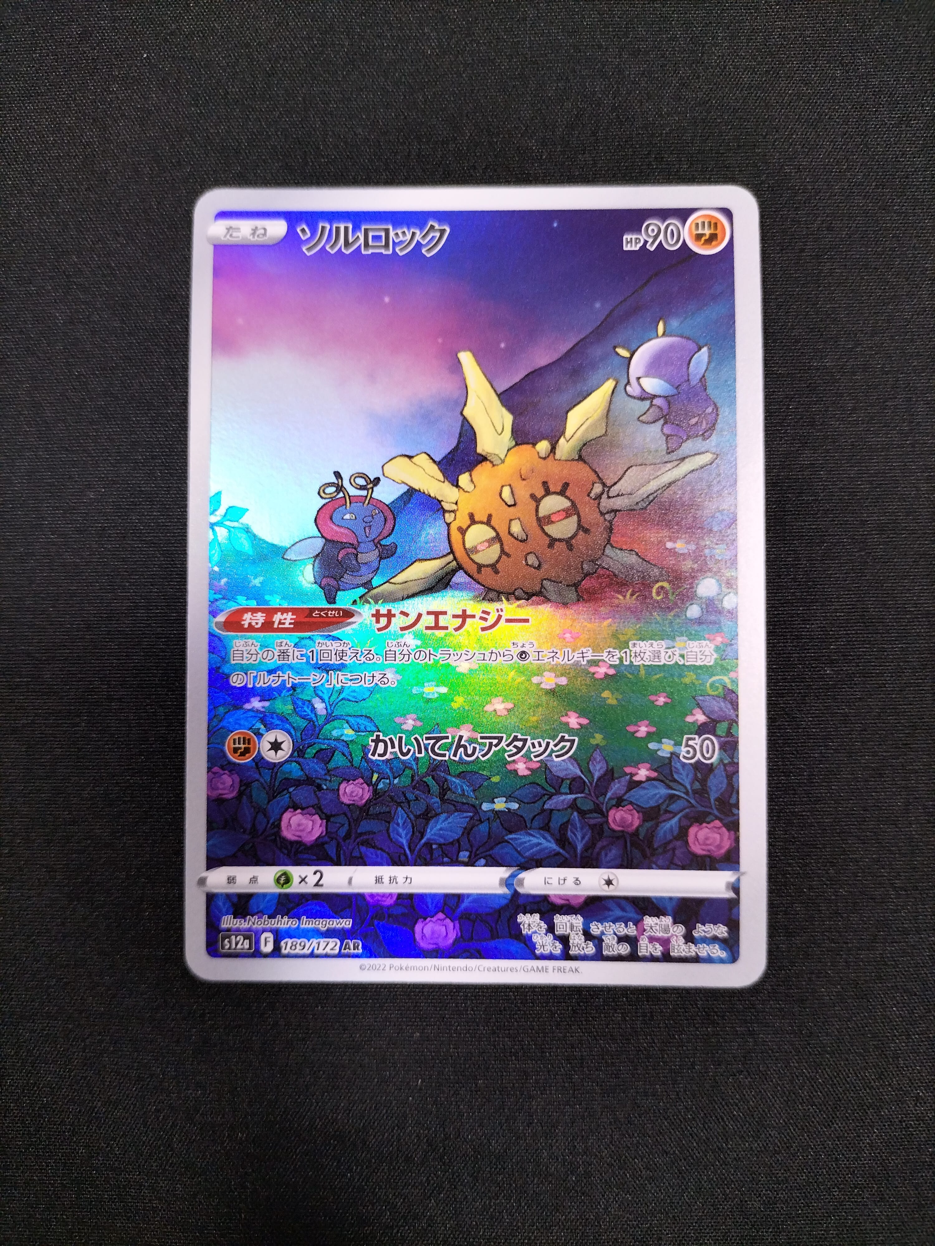 ソルロック AR[s12a 189/172](ハイクラスパック「VSTARユニバース」)