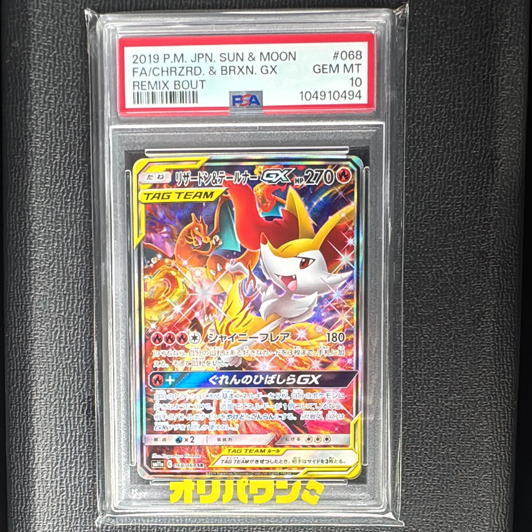 リザードン&テールナーGX SR: SA[SM11a 068/064](強化拡張パック「リミックスバウト」)