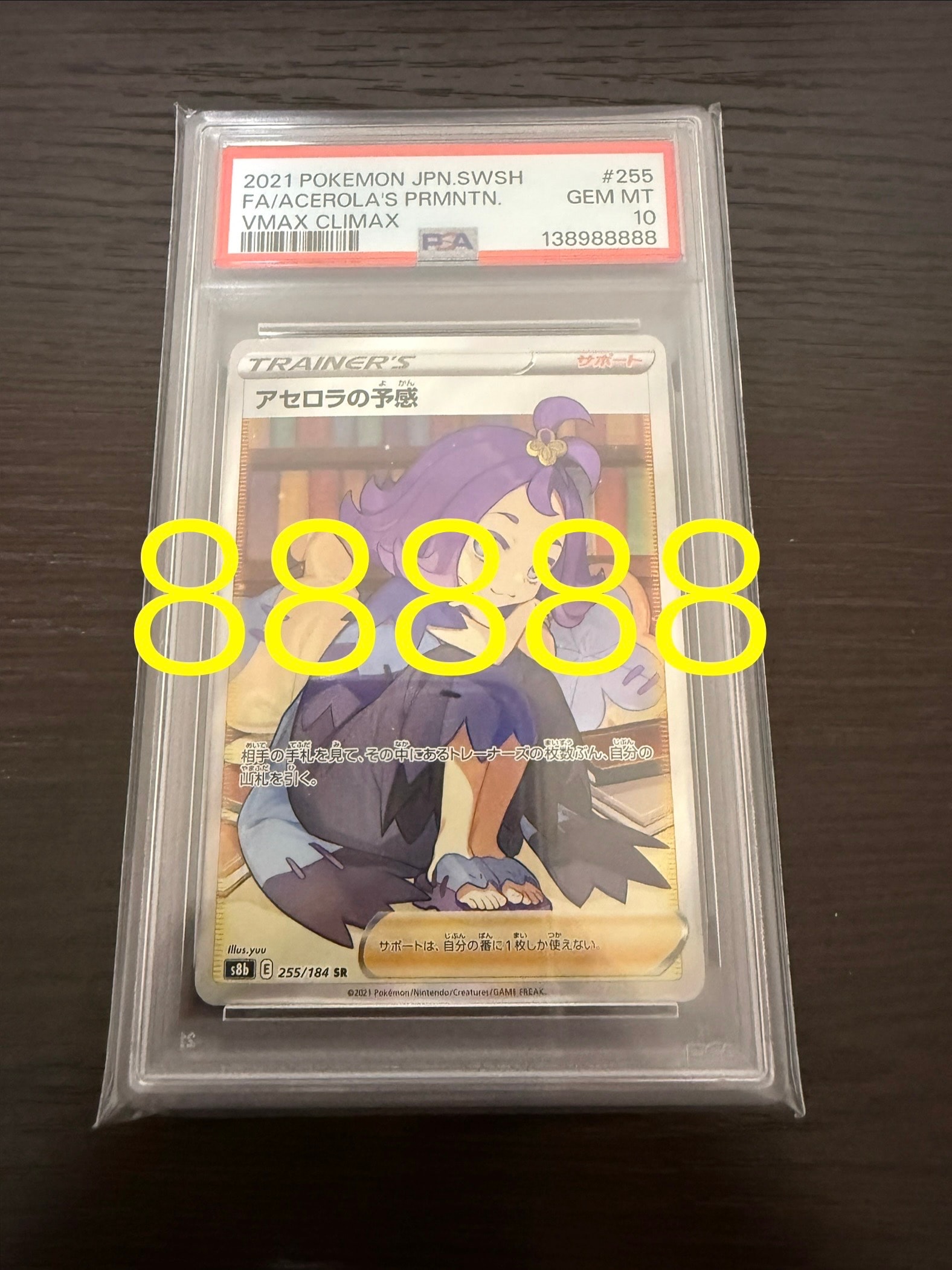 アセロラの予感 SR[S8b 255/184](ハイクラスパック「VMAXクライマックス」)