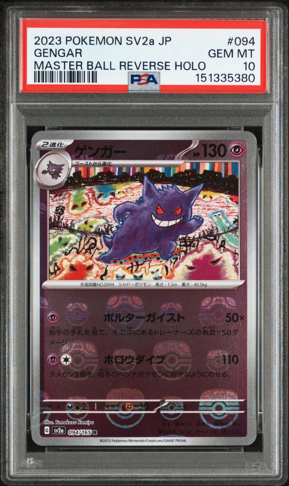 PSA10 マスボミラー ゲンガー R SV2a 151 094⁄165 PSA10 マスボミラー