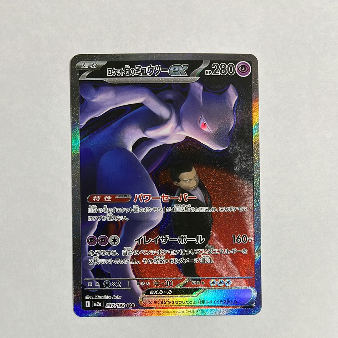 ロケット団のミュウツーex SAR [M2a 237/193](ハイクラスパック「MEGAドリームex」)