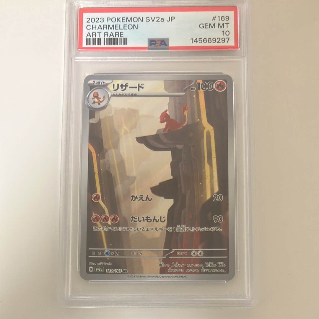 PSA10】リザード AR[SV2a 169/165](強化拡張パック「ポケモンカード151