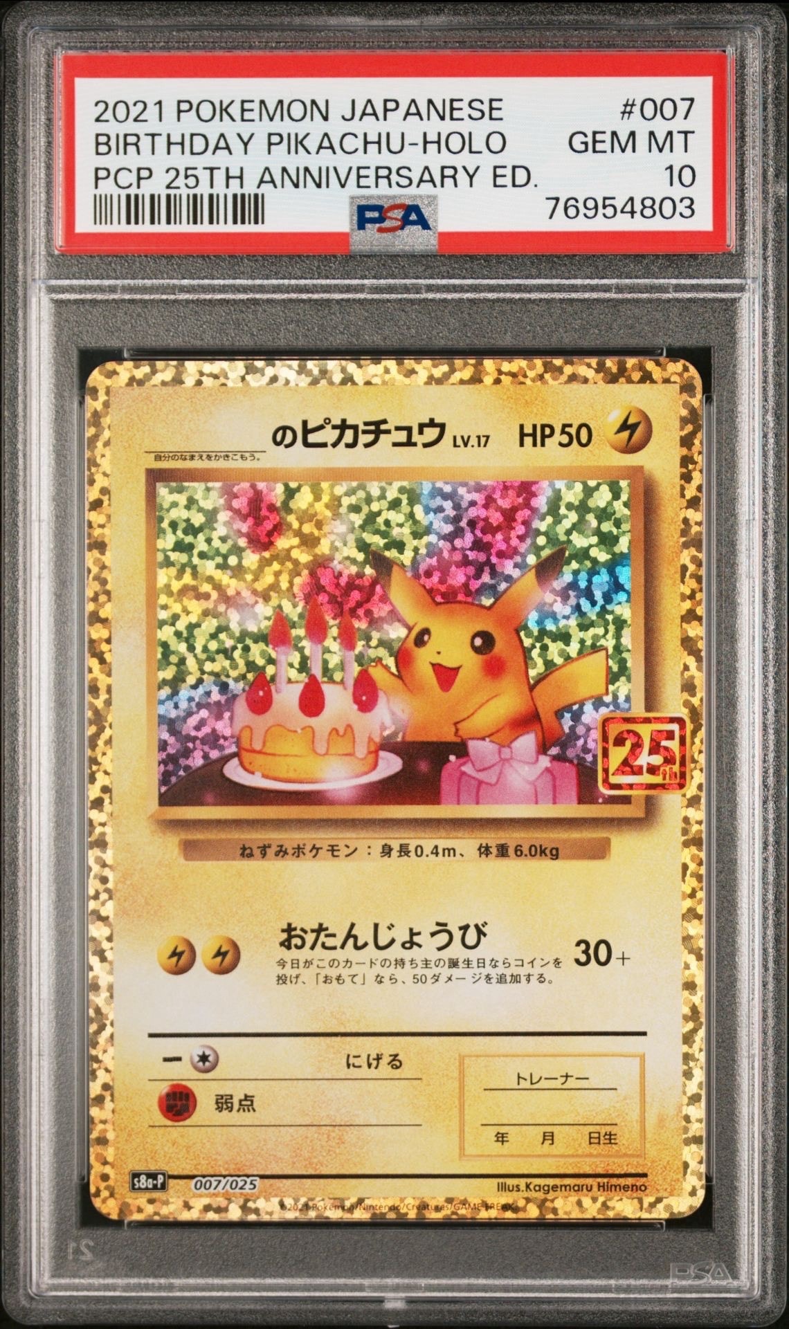 _のピカチュウ: プロモ (お誕生日ピカチュウ) [S8a-P 007/025](プロモカードパック 25th ANNIVERSARY edition)