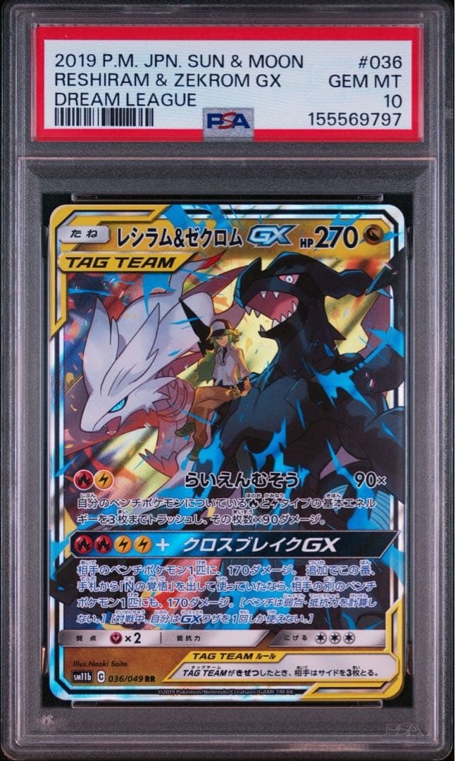 レシラム&ゼクロムGX (N) RR[SM11b 036/049](強化拡張パック「ドリームリーグ」)