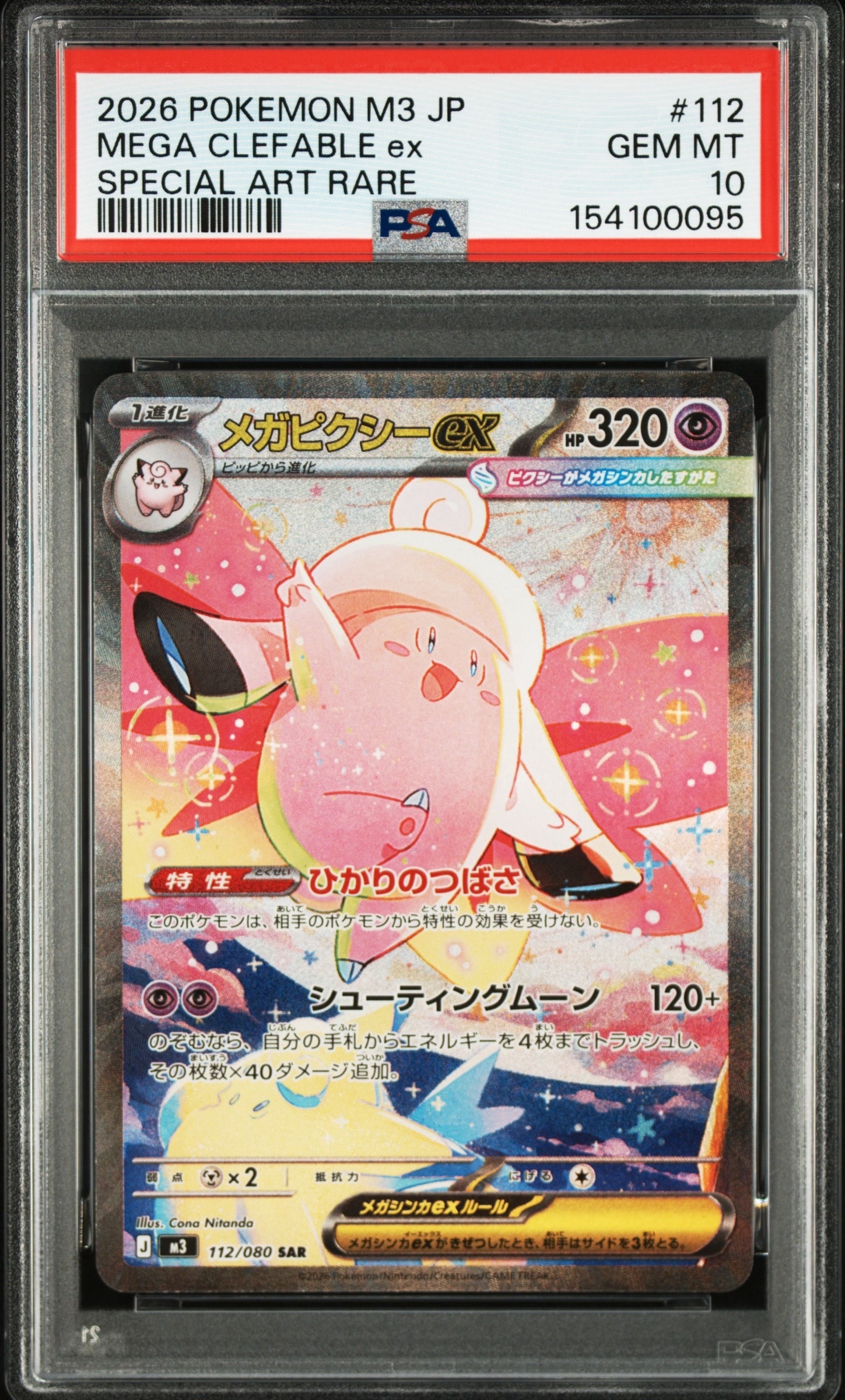 メガピクシーex SAR [M3 112/080](拡張パック「ムニキスゼロ」)
