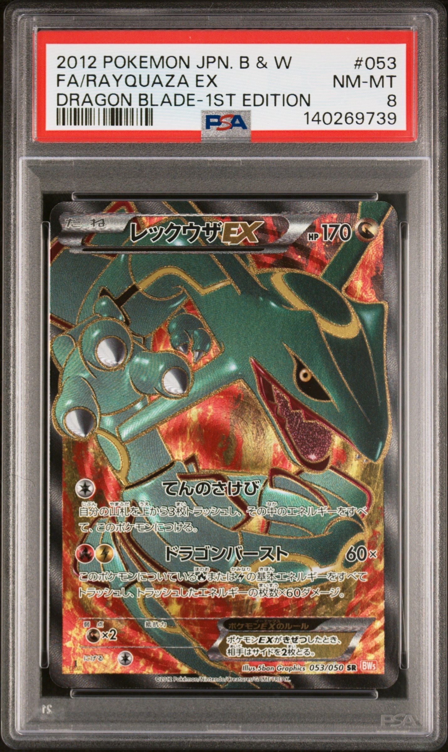 レックウザEX SR :1ED [BW5-O 053/050](拡張パック「リューノブレード