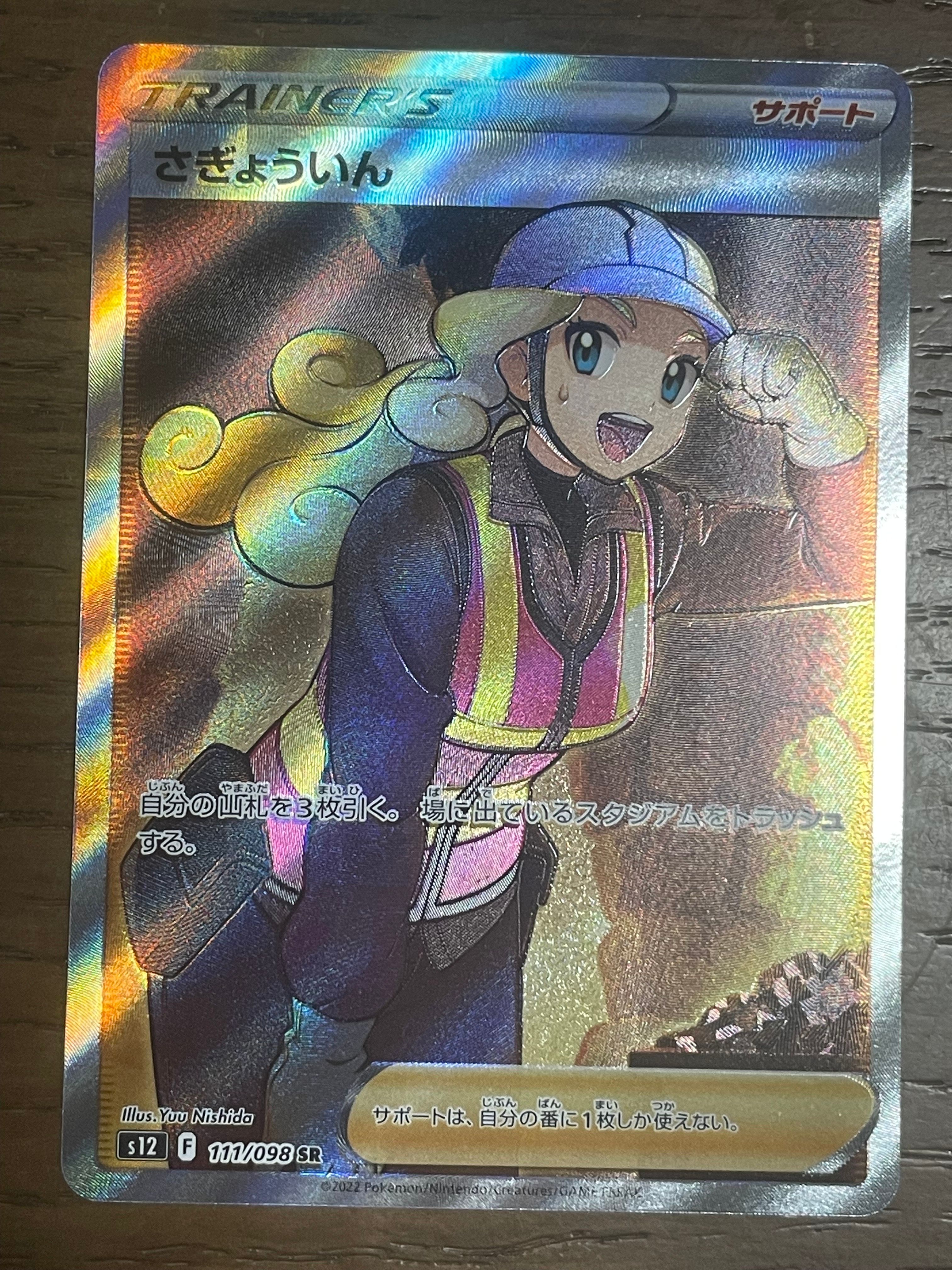 さぎょういん SR[s12 111/098](拡張パック「パラダイムトリガー」)