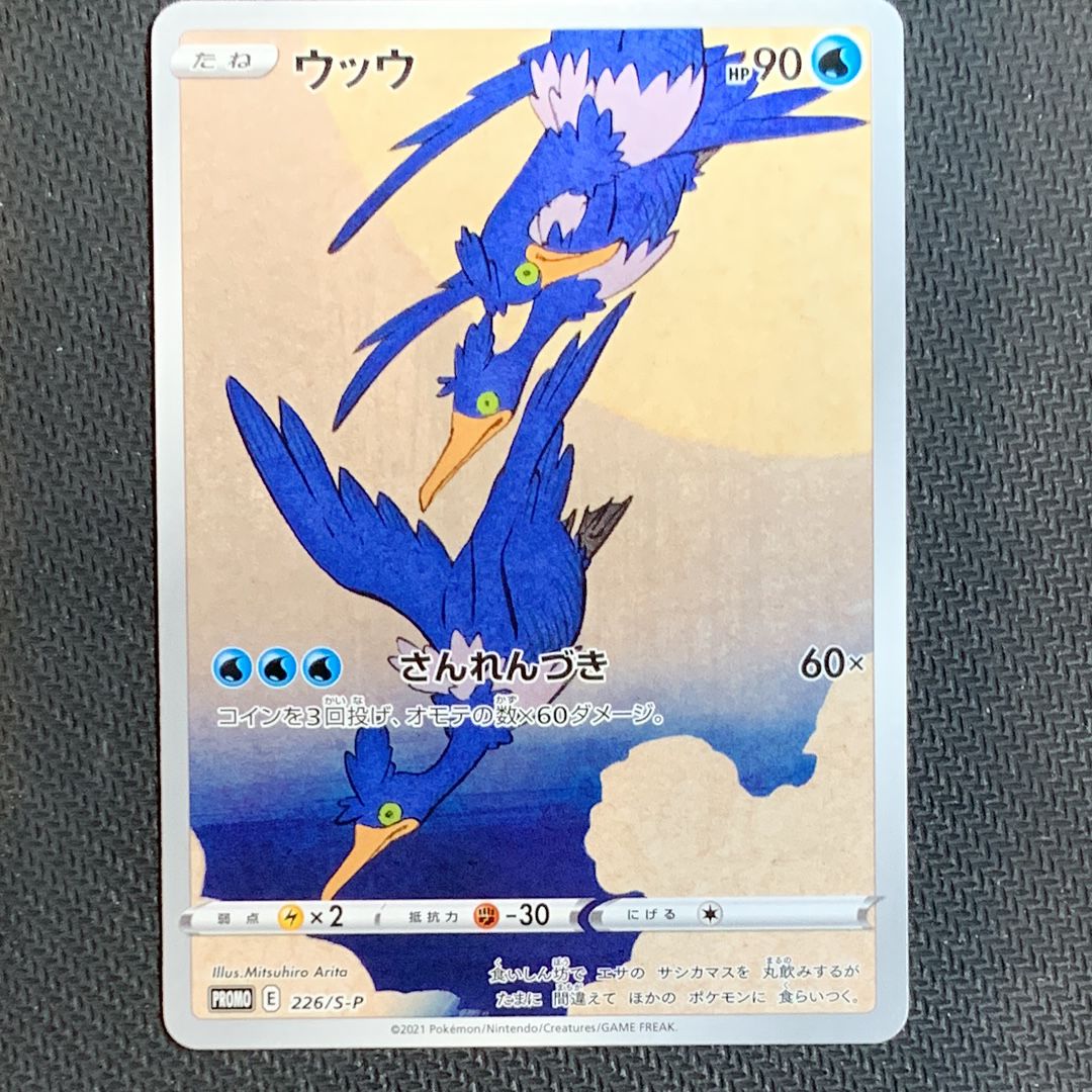 ウッウ: プロモ[S-P 226](ポケモン切手BOXプロモーションカード 見返り美人・月に雁「S-P」)