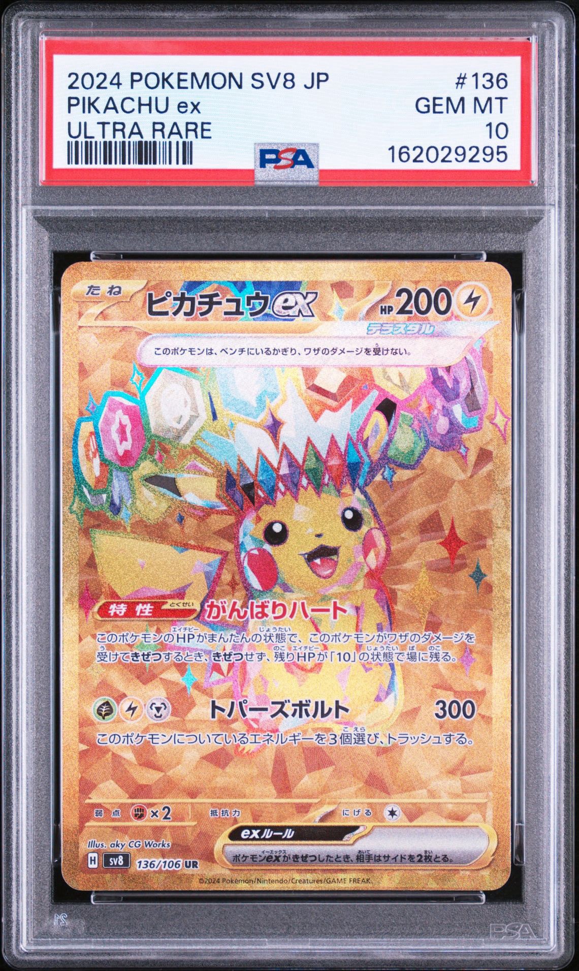 ピカチュウex UR [SV8 136/106](拡張パック「超電ブレイカー」)