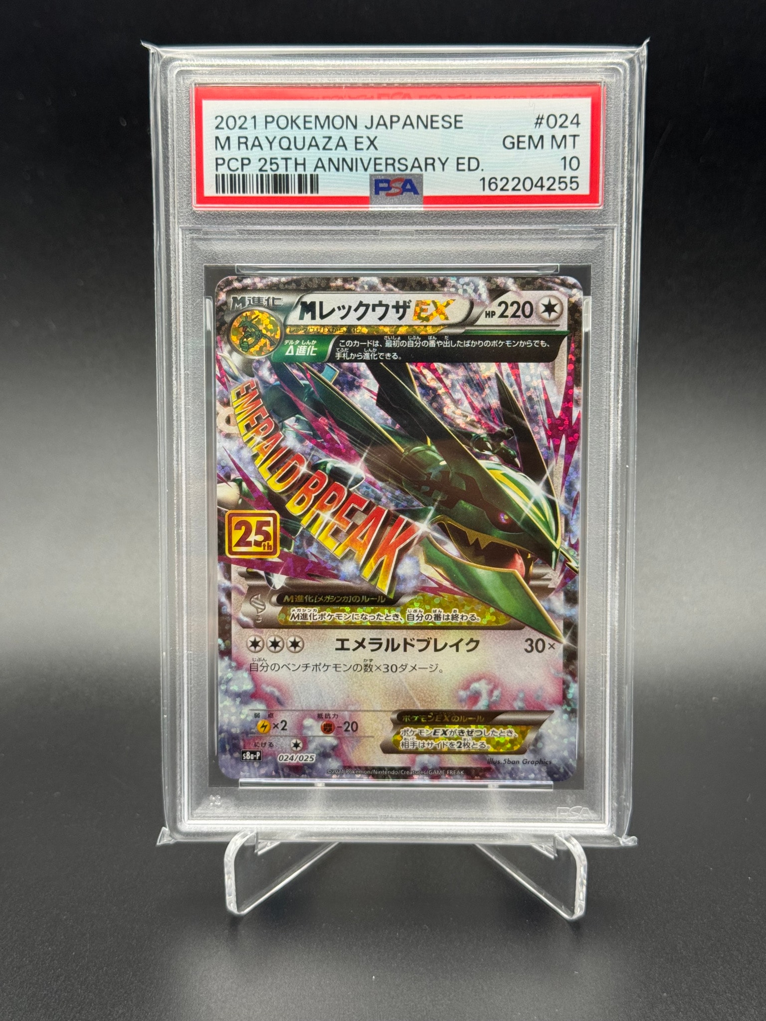 MレックウザEX: プロモ[S8a-P 024/025](プロモカードパック 25th ANNIVERSARY edition)