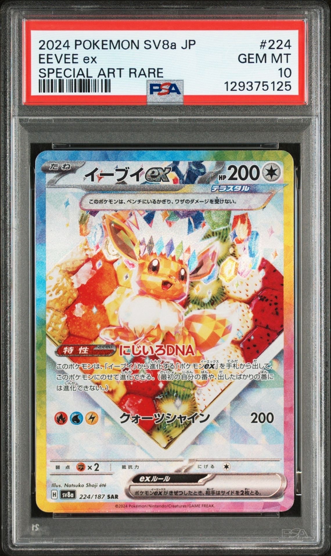イーブイex SAR [SV8a 224/187](ハイクラスパック「テラスタルフェスex」)