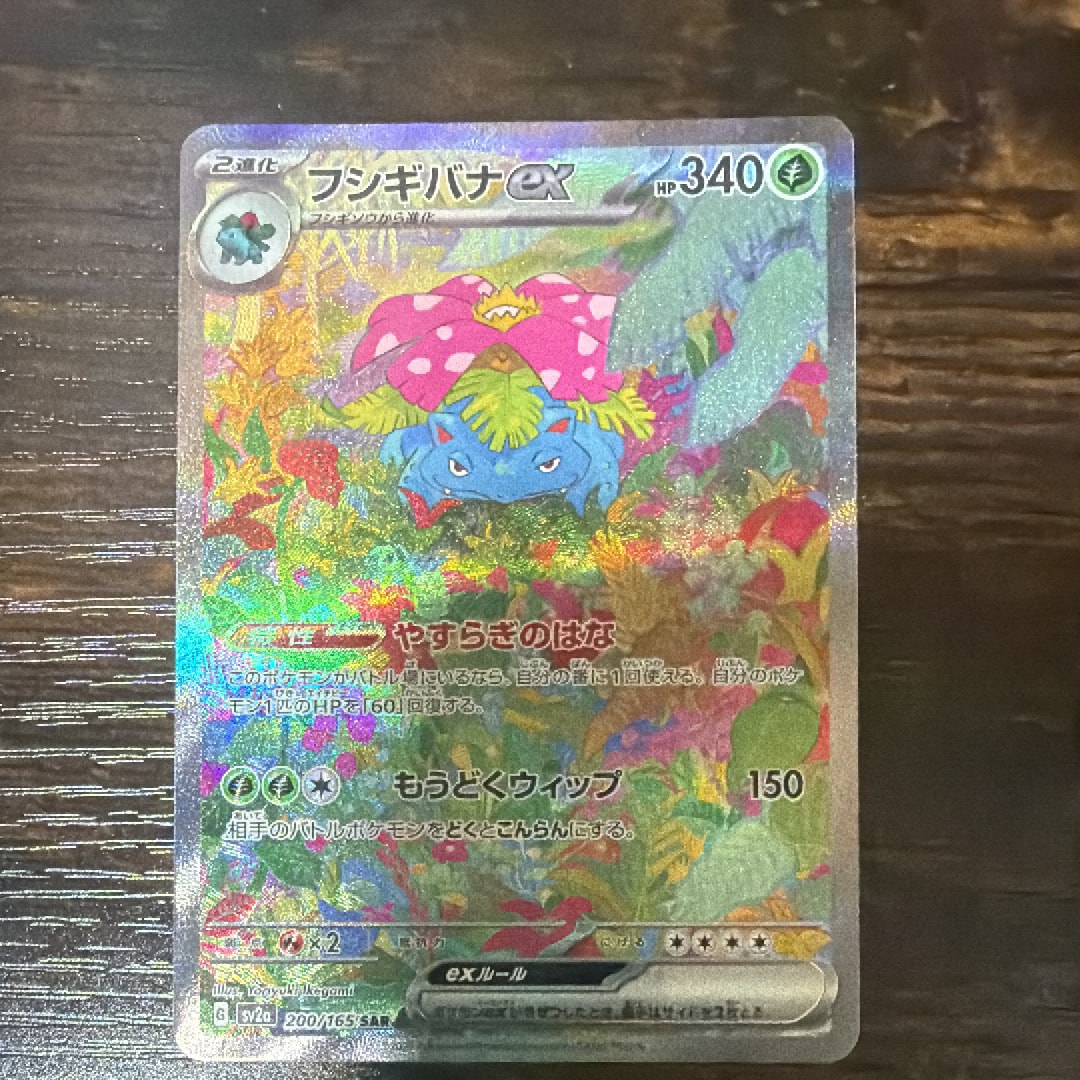 フシギバナex SAR[SV2a 200/165](強化拡張パック「ポケモンカード151