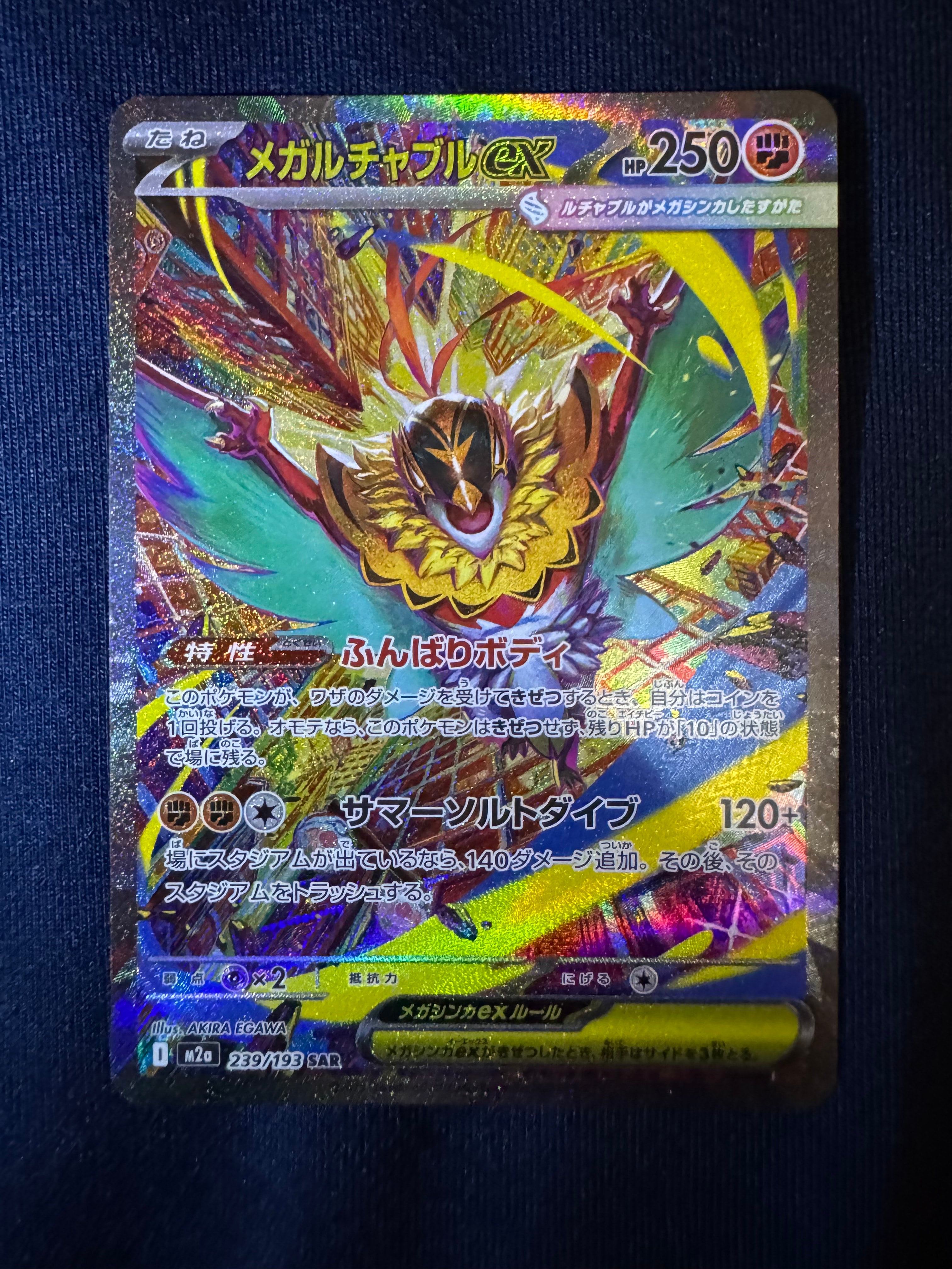 メガルチャブルex SAR [M2a 239/193](ハイクラスパック「MEGAドリームex」)