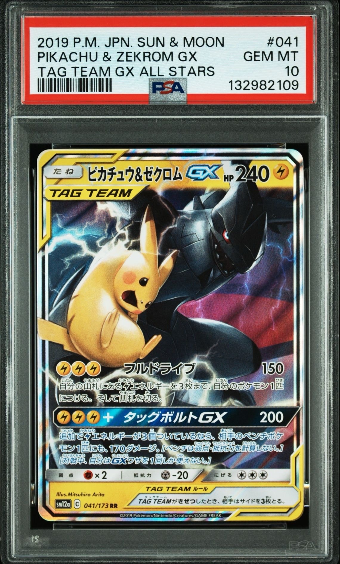 ピカチュウ&ゼクロムGX RR [SM12a 041/173](ハイクラスパック「TAG TEAM GX タッグオールスターズ」)