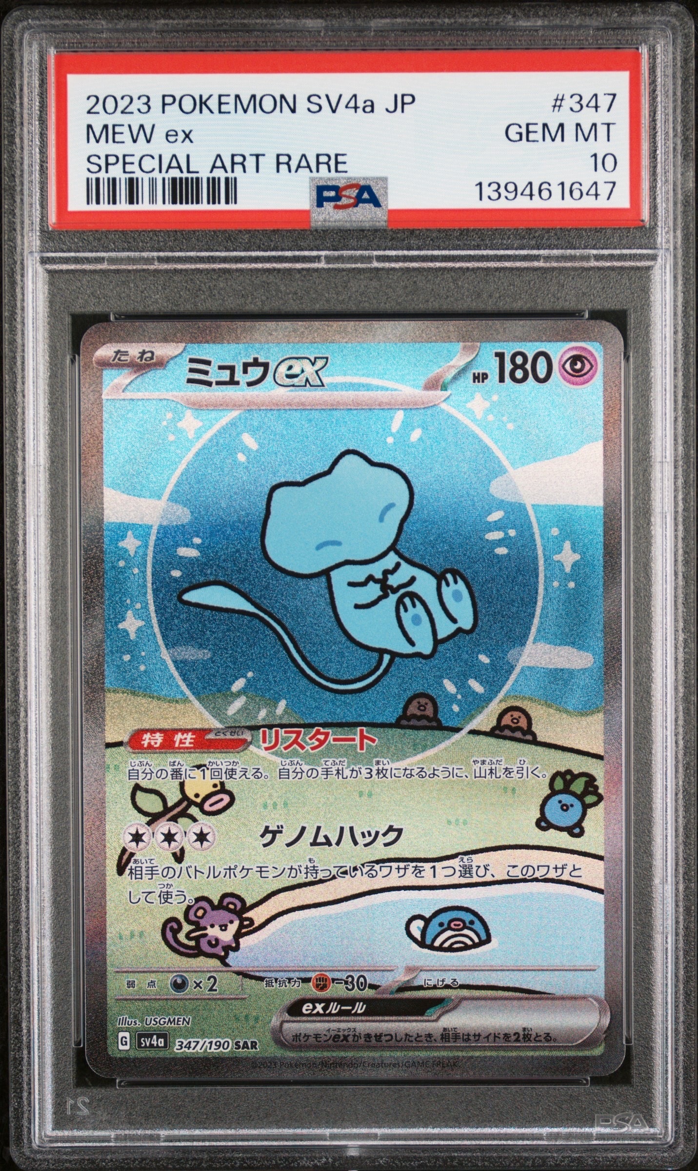 ミュウex SAR [SV4a 347/190](ハイクラスパック「シャイニートレジャーex」)