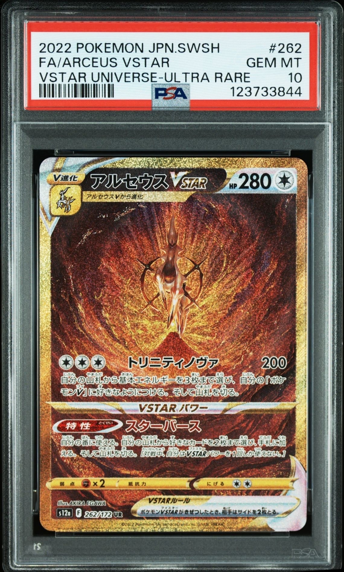 アルセウスVSTAR UR[s12a 262/172](ハイクラスパック「VSTARユニバース」)