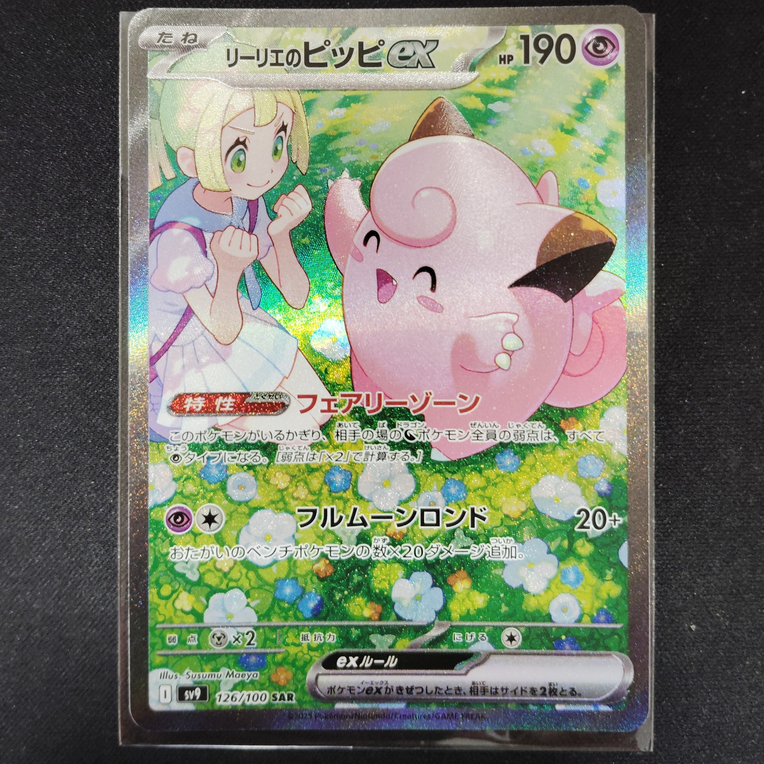 リーリエのピッピex SAR [SV9 126/100](拡張パック「バトルパートナーズ」)