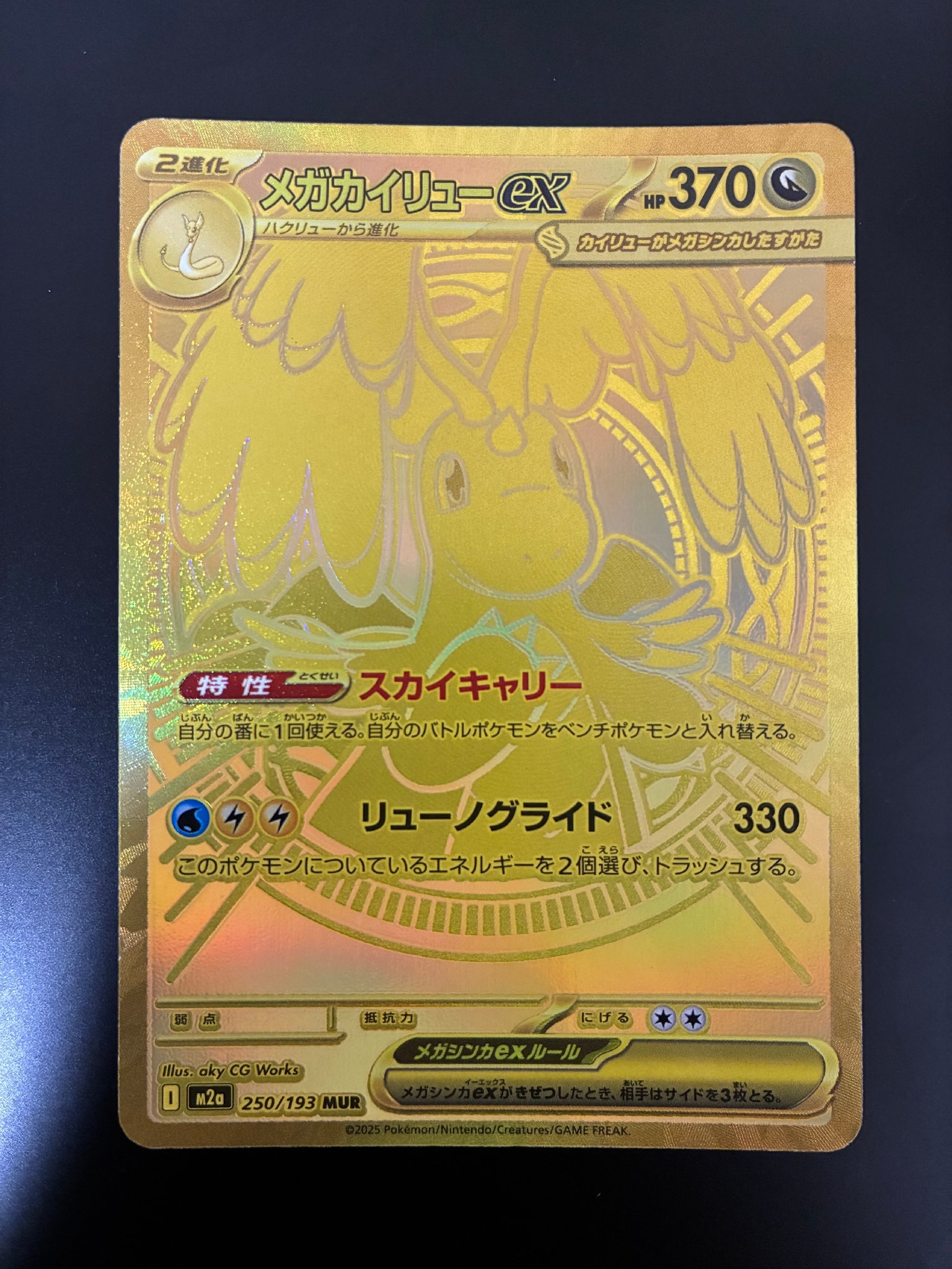 メガカイリューex MUR [M2a 250/193](ハイクラスパック「MEGAドリーム
