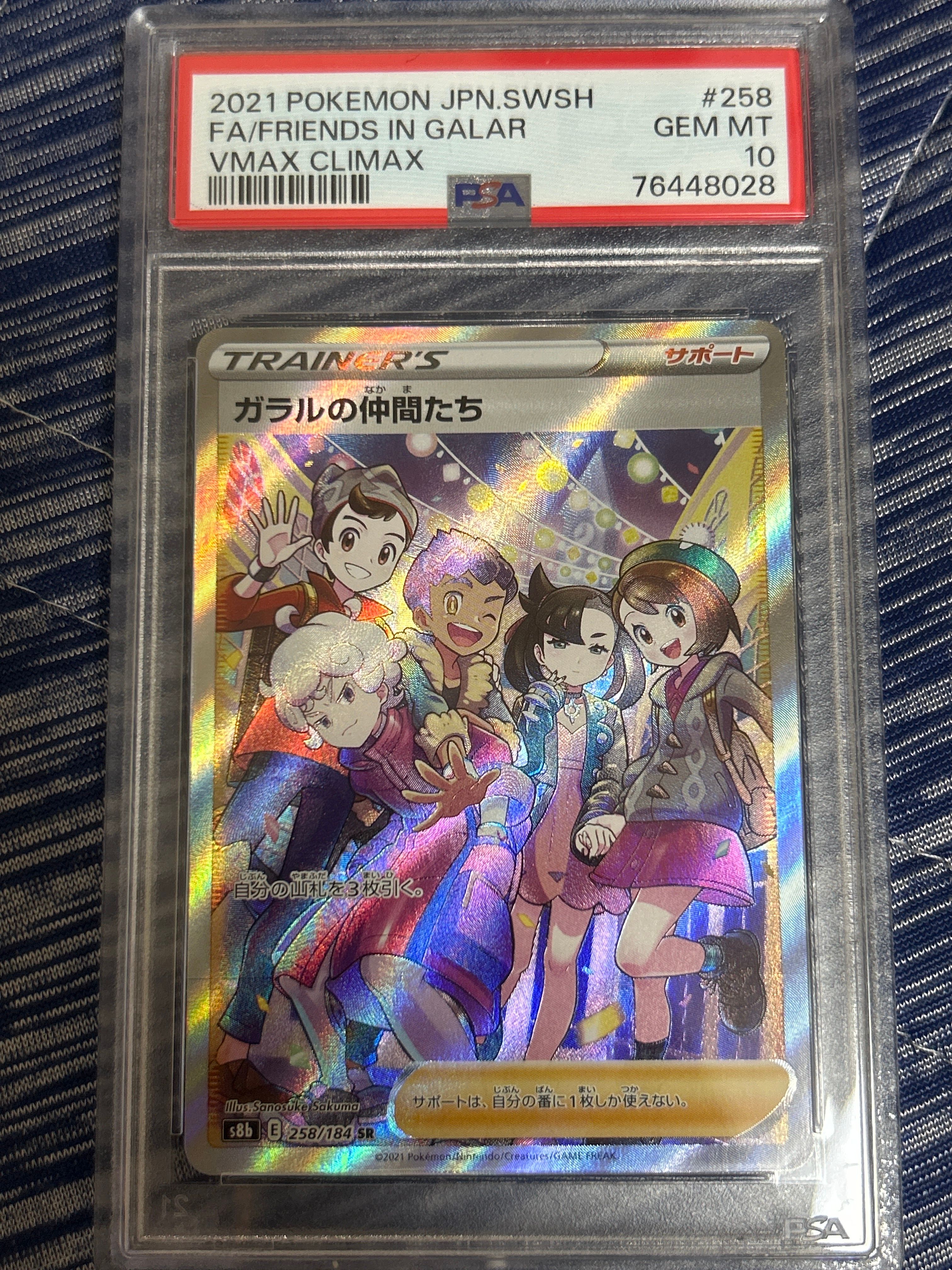 ガラルの仲間たち SR[S8b 258/184](ハイクラスパック「VMAXクライマックス」)