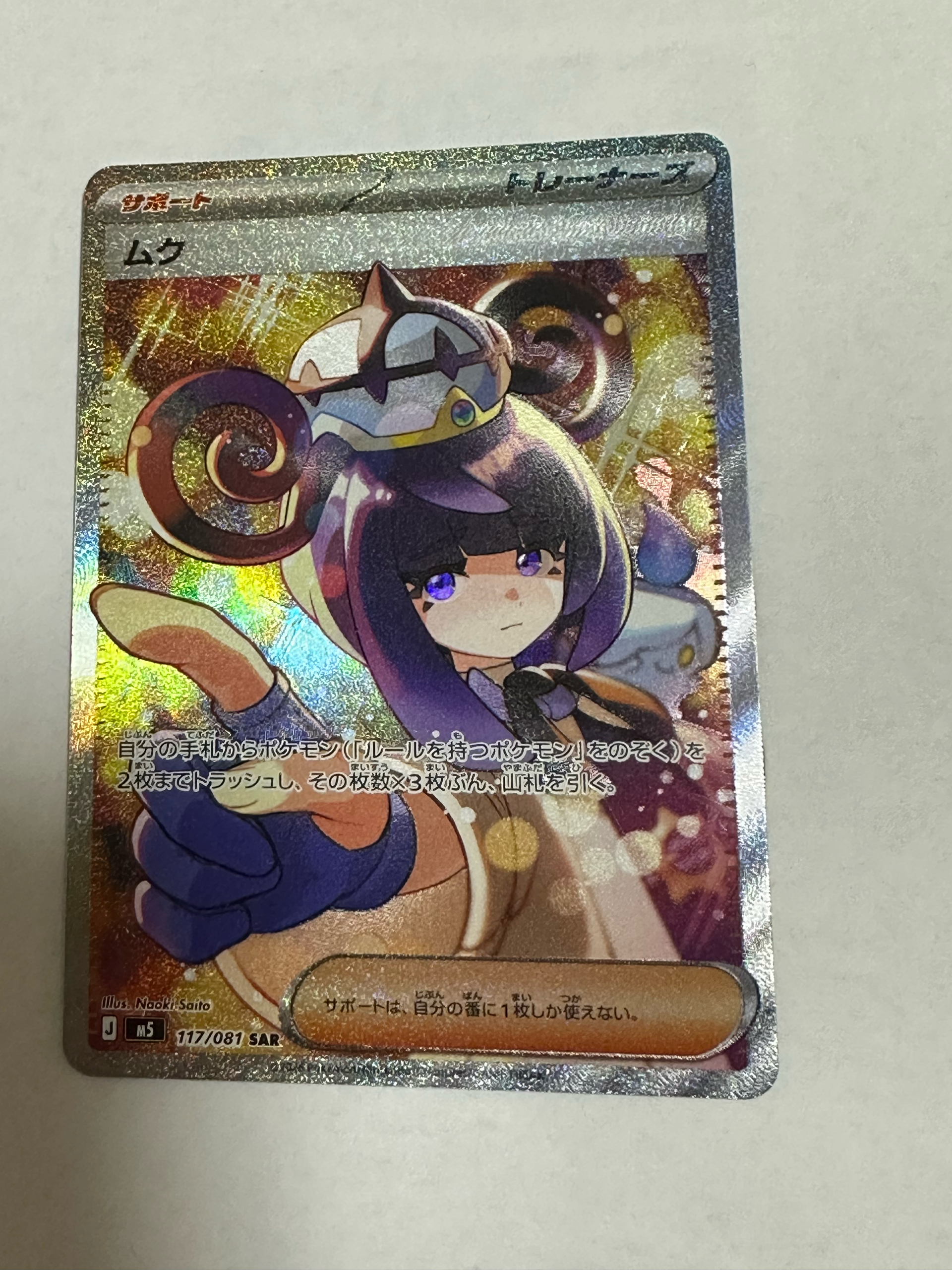 ムク SAR [M5 117/081](拡張パック「アビスアイ」)通販・買取・相場