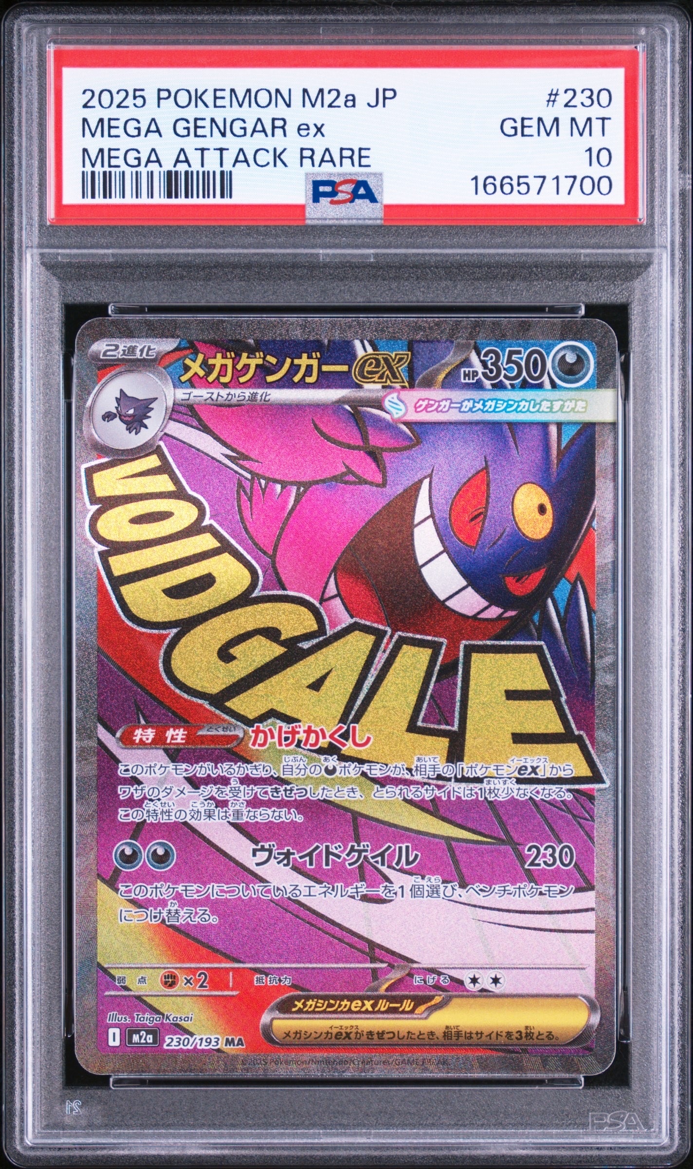 メガゲンガーex MA [M2a 230/193](ハイクラスパック「MEGAドリームex