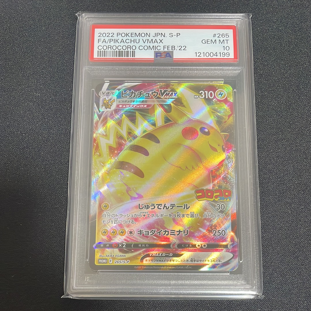 PSA10 ピカチュウV MAX 265/S-P コロコロ ポケモンカードゲーム ポケカ