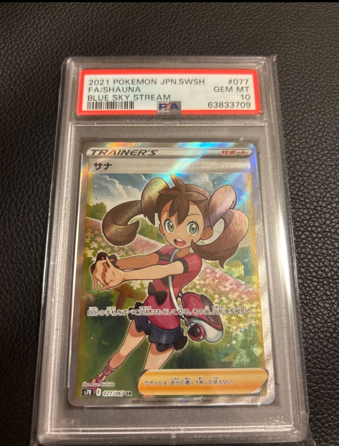 サナ SR[S7R 077/067](拡張パック「蒼空ストリーム」)の新品/中古