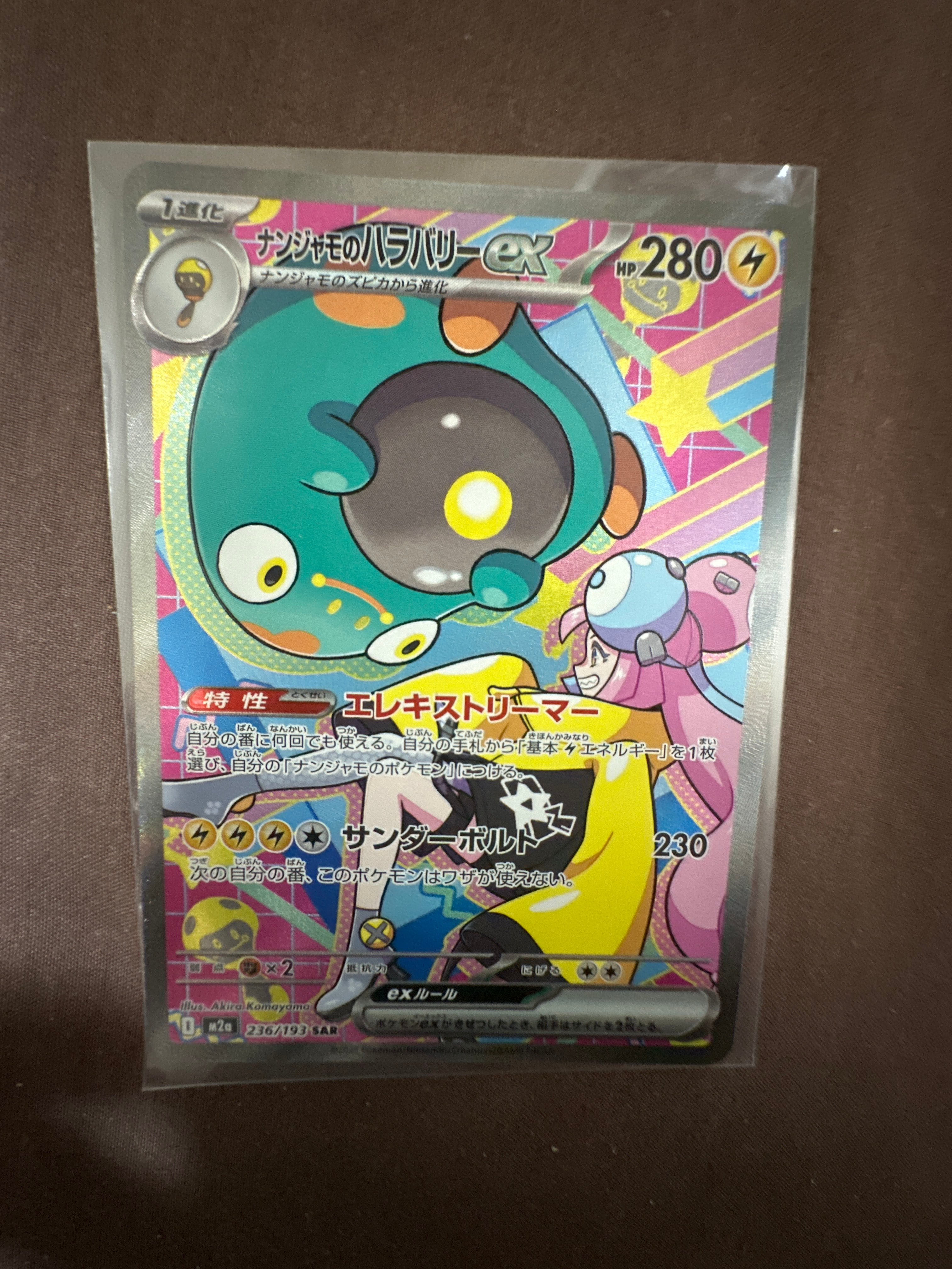 ナンジャモのハラバリーex SAR [M2a 236/193](ハイクラスパック「MEGAドリームex」)