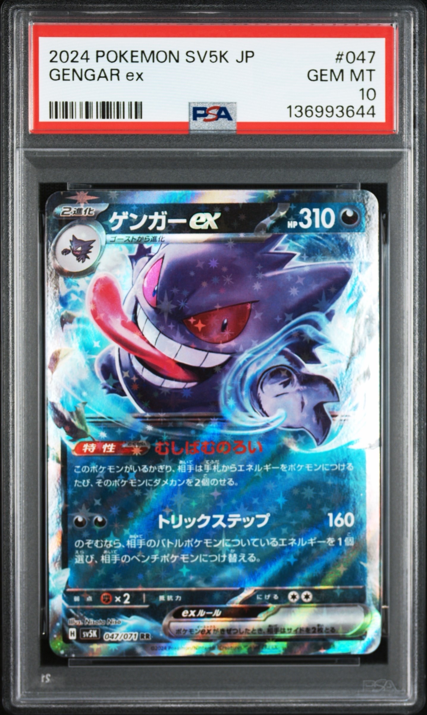 ゲンガーex RR [SV5K 047/071](拡張パック「ワイルドフォース」)