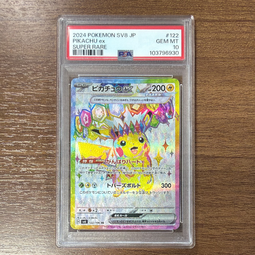 ピカチュウex SR [SV8 122/106](拡張パック「超電ブレイカー」)通販