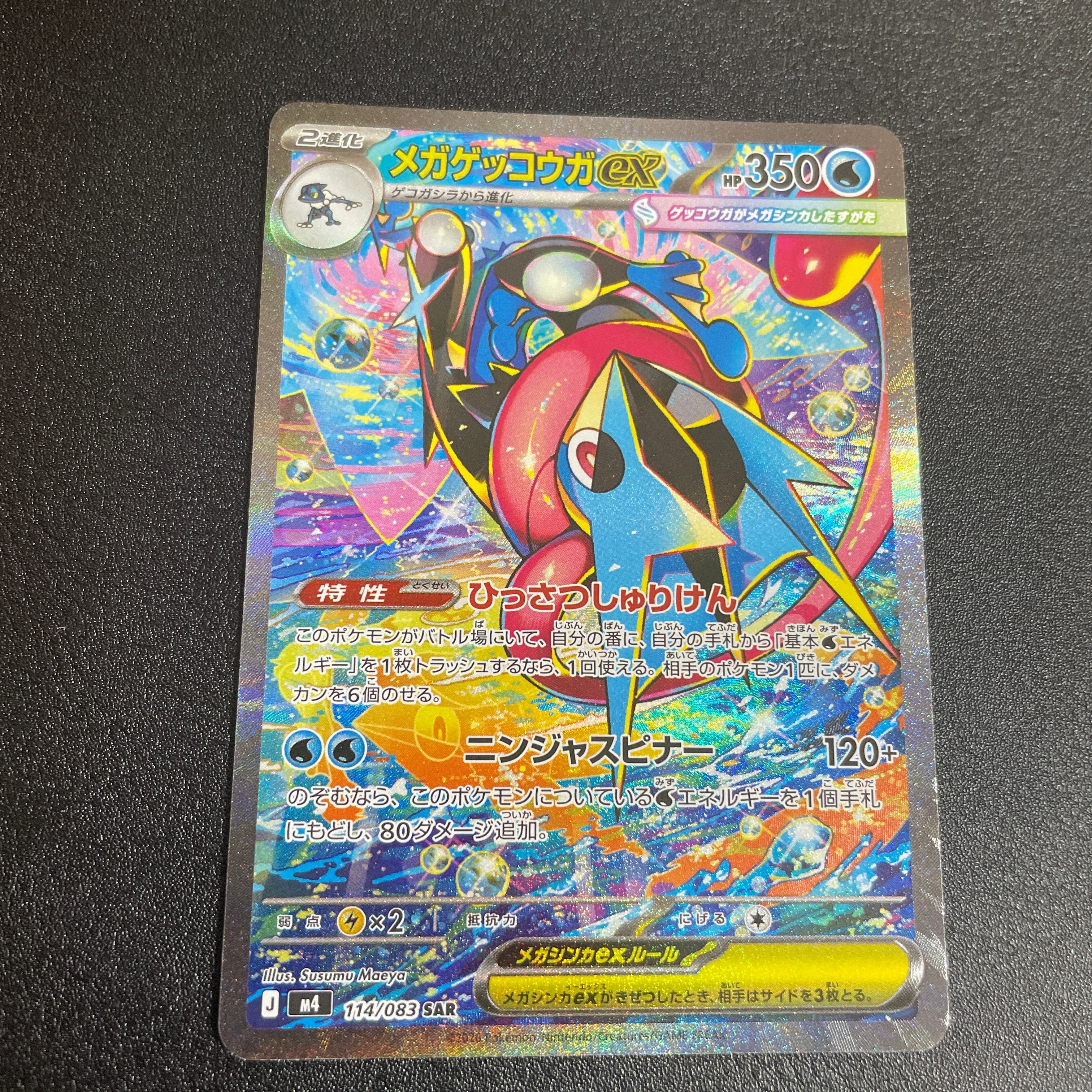 メガゲッコウガex SAR [M4 114/083](拡張パック「ニンジャスピナー」)