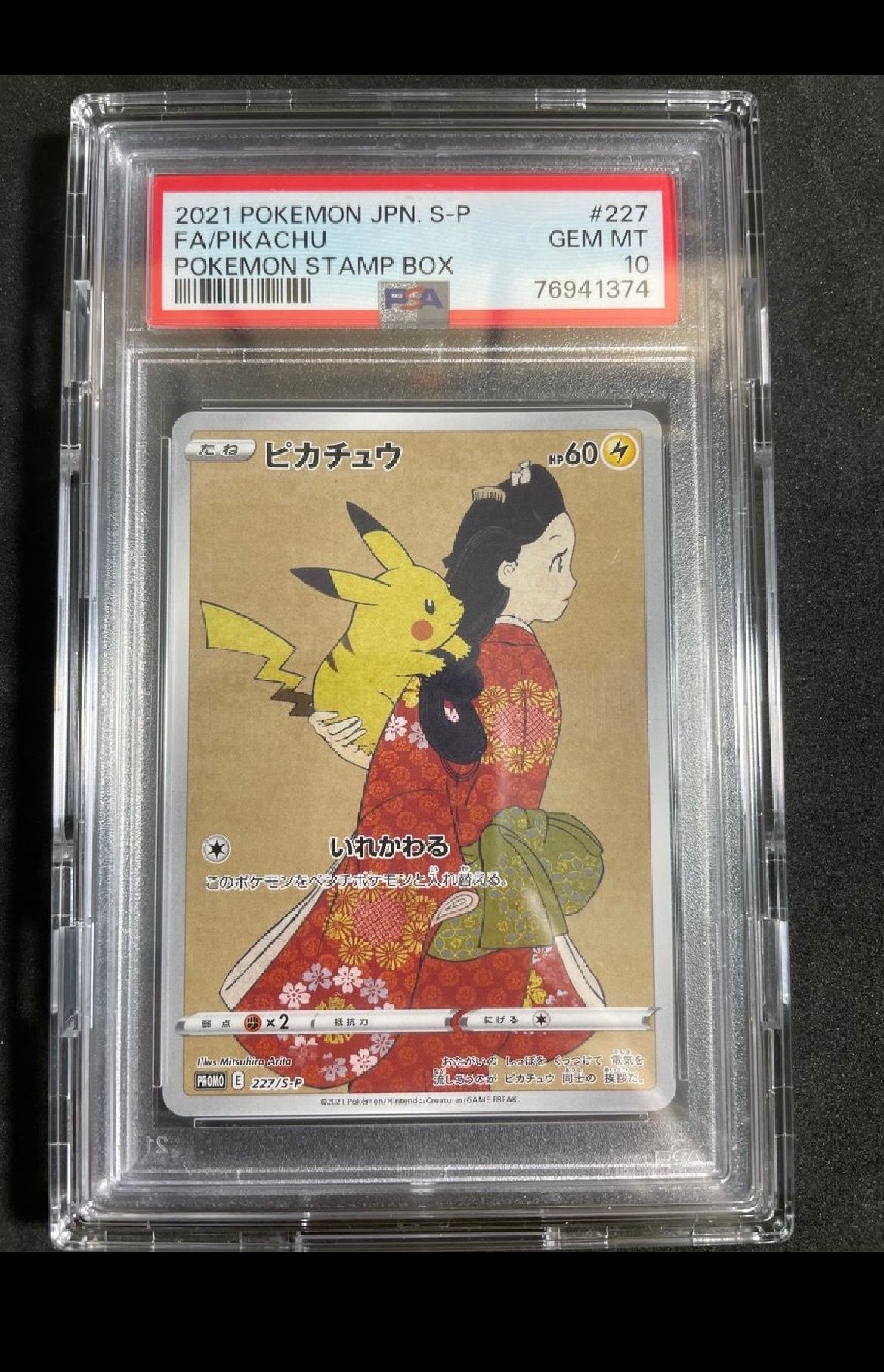 ピカチュウ: プロモ[S-P 227](プロモーションカード 「ポケモン切手BOX 見返り美人・月に雁セット」)