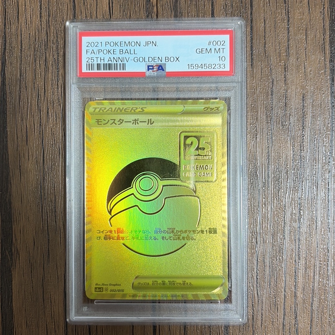 PSA9】モンスターボール [S8a-G 002/015](『25th アニバーサリー